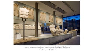 Άποψη του γλυπτού διακόσμου της ανατολικής πλευράς του Παρθενώνα
(αέτωμα, μετόπες, ζωφόρος)
 