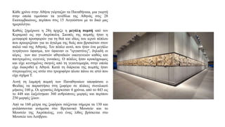 Κάθε χρόνο στην Αθήνα γιόρταζαν τα Παναθήναια, μια γιορτή
στην οποία τιμούσαν τα γενέθλια της Αθηνάς στις 28
Εκατομβαιώνος, περίπου στις 15 Αυγούστου με το δικό μας
ημερολόγιο.
Καθώς ξημέρωνε η 28η άρχιζε η μεγάλη πομπή από τον
Κεραμικό ως την Ακρόπολη. Σκοπός της πομπής ήταν η
μεταφορά προσφορών για τη θεά και ιδίως του ιερού πέπλου
που προοριζόταν για το άγαλμα της θεάς που βρισκόταν στον
παλιό ναό της Αθηνάς. Τον πέπλο αυτό, που ήταν ένα μεγάλο
τετράγωνο ύφασμα, τον ύφαιναν οι "εργαστίνες", δηλαδή οι
κόρες των πιο γνωστών αθηναϊκών οικογενειών καθώς και
παντρεμένες ευγενείς γυναίκες. Ο πέπλος ήταν κροκόχρωμος
και είχε κεντημένες σκηνές από τη γιγαντομαχία, στην οποία
είχε διακριθεί η Αθηνά. Κατά τη διάρκεια της πομπής ήταν
στερεωμένος ως ιστίο στο τροχοφόρο πλοίο πάνω σε ιστό που
είχε σχήμα Τ.
Αυτή τη λαμπρή πομπή των Παναθηναίων αποφάσισε ο
Φειδίας να παραστήσει στη ζωφόρο σε πλάκες συνολικού
μήκους 160 μ. Οι εργασίες διήρκεσαν 4 χρόνια, από το 443 ως
το 448 και λαξεύτηκαν 360 ανθρώπινες μορφές και περίπου
250 μορφές ζώων.
Από τα 160 μέτρα της ζωφόρου σώζονται σήμερα τα 130 και
φυλάσσονται ανάμεσα στο Βρετανικό Μουσείο και το
Μουσείο της Ακρόπολης, ενώ ένας λίθος βρίσκεται στο
Μουσείο του Λούβρου.
 