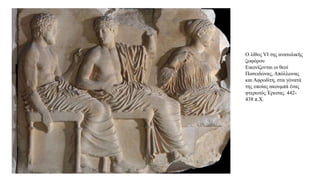 Ο λίθος VI της ανατολικής
ζωφόρου
Εικονίζονται οι θεοί
Ποσειδώνας, Απόλλωνας
και Αφροδίτη, στα γόνατά
της οποίας ακουμπά ένας
φτερωτός Έρωτας. 442-
438 π.Χ.
 