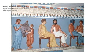 ΑΝΑΚΑΤΑΣΚΕΥΗ ΤΗΣ ΖΩΦΟΡΟΥ
Royal Ontario Museum, Toronto, Canada.
www.perseus.tufts.edu
 