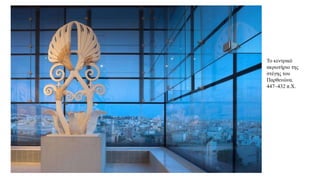 Το κεντρικό
ακρωτήριο της
στέγης του
Παρθενώνα.
447–432 π.Χ.
 