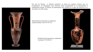 Στο ιερό της Νύμφης οι Αθηναίοι αφιέρωναν τα αγγεία του γαμήλιου λουτρού τους, τις
λουτροφόρους. Οι λουτροφόροι ήταν πολυτελή αγγεία ζωγραφισμένα με τη μελανόμορφη ή
ερυθρόμορφη τεχνική. Τα θέματα της διακόσμησης ήταν σχετικά με το γάμο και ανάλογα με τις
προτιμήσεις της κάθε εποχής.
Μελανόμορφη λουτροφόρος με παράσταση
γαμήλιας πομπής. Γύρω στο 525 π.Χ.
Ερυθρόμορφη λουτροφόρος με παράσταση
νεονύμφων. 455-440 π.Χ.
 