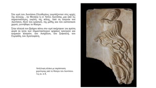 Στο ιερό του Διονύσου Ελευθερέως γιορτάζονταν στις αρχές
της άνοιξης , τα Μεγάλα ή εν Άστει Διονύσια, μια από τις
σημαντικότερες γιορτές της πόλης. Από τη λατρεία του
Διονύσου, θεού του κρασιού, της μέθης και του εκστατικού
χορού, γεννήθηκε το θέατρο.
Στην πλαγιά του βράχου πάνω στο ιερό παίχτηκαν για πρώτη
φορά τα έργα των σημαντικότερων αρχαίων τραγικών και
κωμικών ποιητών, του Αισχύλου, του Σοφοκλή, του
Ευριπίδη, του Αριστοφάνη.
Ανάγλυφη πλάκα με παράσταση
χορεύτριας από το θέατρο του Διονύσου.
1ος αι. π.Χ.
 