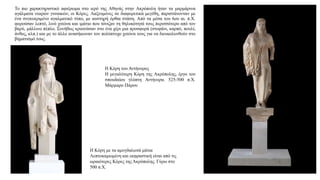 Το πιο χαρακτηριστικό αφιέρωμα στο ιερό της Αθηνάς στην Ακρόπολη ήταν τα μαρμάρινα
αγάλματα νεαρών γυναικών, οι Κόρες. Λαξευμένες σε διαφορετικά μεγέθη, παριστάνονταν με
ένα συγκεκριμένο αγαλματικό τύπο, με αυστηρή όρθια στάση. Από τα μέσα του 6ου αι. π.Χ.
φορούσαν λεπτό, λινό χιτώνα και ιμάτιο που τόνιζαν τη θηλυκότητά τους περισσότερο από τον
βαρύ, μάλλινο πέπλο. Συνήθως κρατούσαν στο ένα χέρι μια προσφορά (στεφάνι, καρπό, πουλί,
άνθος, κλπ.) και με το άλλο ανασήκωναν τον πολύπτυχο χιτώνα τους για να διευκολυνθούν στο
βηματισμό τους.
Η Κόρη με τα αμυγδαλωτά μάτια
Λεπτοκαμωμένη και εκφραστική είναι από τις
ωραιότερες Κόρες της Ακρόπολης. Γύρω στο
500 π.Χ.
Η Κόρη του Αντήνορος
Η μεγαλύτερη Κόρη της Ακρόπολης, έργο του
σπουδαίου γλύπτη Αντήνορα. 525-500 π.Χ.
Μάρμαρο Πάρου
 