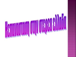 παουσίαση1