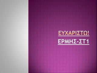ΕΡΜΗΣ-ΣΤ1
 