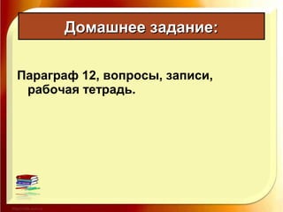 Параграф 12, вопросы, записи,
рабочая тетрадь.
Домашнее задание:Домашнее задание:
 