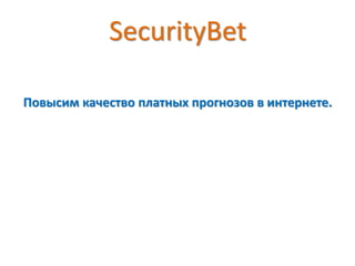SecurityBet
Повысим качество платных прогнозов в интернете.
 