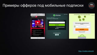 Примеры офферов под мобильные подписки
http://mobio.network
 