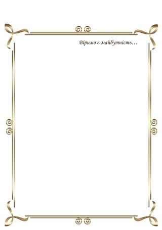 Віримо в майбутність…
 