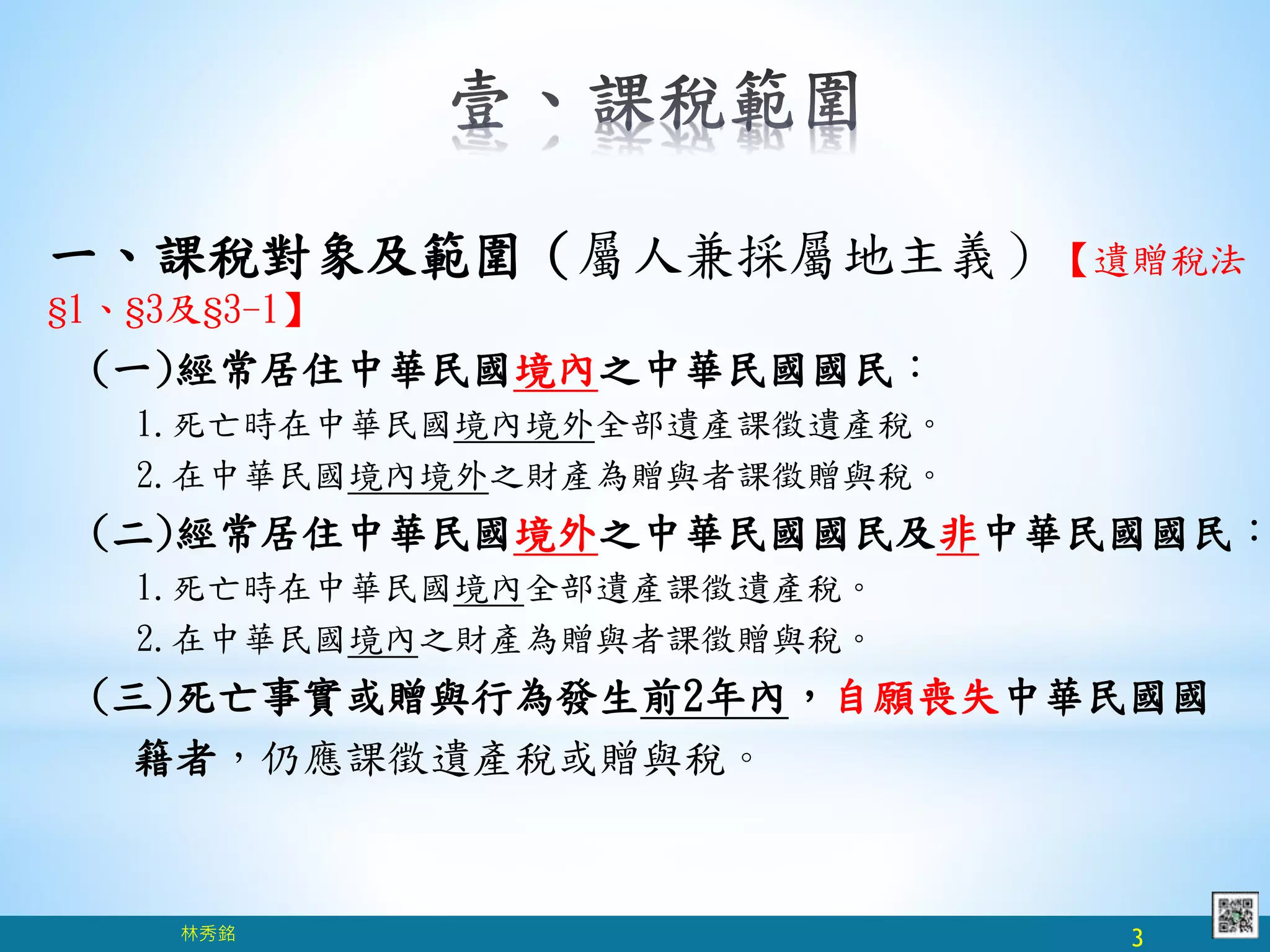 遺產及贈與稅介紹』簡報分享| PPTX