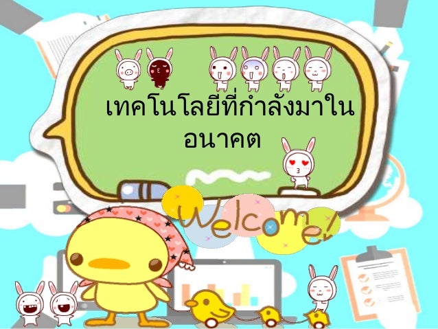 à¹€à¸—à¸„à¹‚à¸™à¹‚à¸¥à¸¢ à¸— à¸à¸³à¸¥ à¸‡à¸¡à¸²à¹ƒà¸™à¸­à¸™à¸²à¸„à¸•