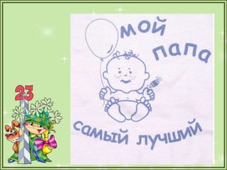 1а презентация папы