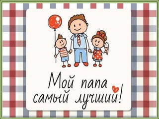 1а презентация папы
