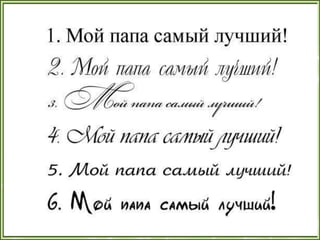 1а презентация папы