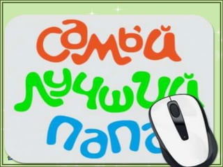 1а презентация папы