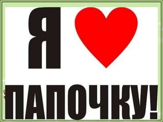 1а презентация папы