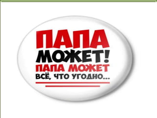 1а презентация папы