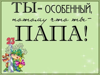 1а презентация папы
