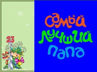 1а презентация папы