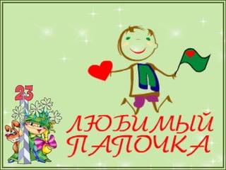 1а презентация папы