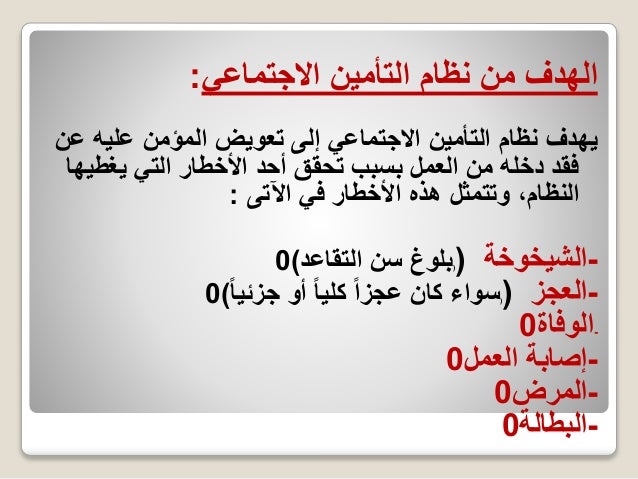 Ø§Ù„ØªØ£Ù…ÙŠÙ†Ø§Øª Ø§Ù„Ø¥Ø¬ØªÙ…Ø§Ø¹ÙŠØ© ÙˆØ­Ù‚ÙˆÙ‚ Ø§Ù„Ù…Ø¤Ù…Ù† Ø¹Ù„ÙŠÙ‡Ù…