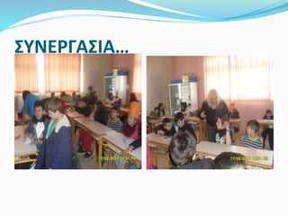 ΣΥΝΕΡΓΑΣΙΑ…
 