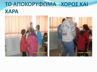 ΤΟ ΑΠΟΚΟΡΥΦΩΜΑ -ΧΟΡΟΣ ΚΑΙ
ΧΑΡΑ
 