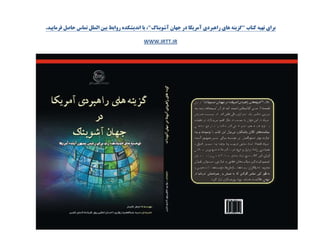 .‫فرمایید‬ ‫حاصل‬ ‫تماس‬ ‫الملل‬ ‫بین‬ ‫روابط‬ ‫اندیشکده‬ ‫با‬ ،"‫آشوبناک‬ ‫جهان‬ ‫در‬ ‫آمریکا‬ ‫راهبردی‬ ‫های‬ ‫"گزینه‬ ‫کتاب‬ ‫تهیه‬ ‫برای‬
WWW.IRTT.IR
 