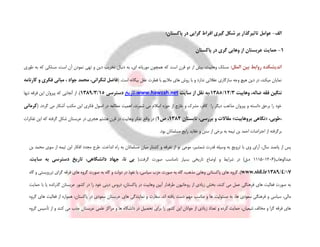 ‫الف‬-:‫پاکستان‬ ‫در‬ ‫گرایی‬ ‫افراط‬ ‫گیری‬ ‫شکل‬ ‫بر‬ ‫تاثیرگذار‬ ‫عوامل‬
1-‫از‬ ‫عربستان‬ ‫حمایت‬‫پاکستان‬ ‫در‬ ‫گری‬ ‫وهابی‬
‫تهی‬ ‫و‬ ‫دین‬ ‫تخریب‬ ‫دنبال‬ ‫به‬ ،‫ای‬ ‫موریانه‬ ‫همچون‬ ‫که‬ ‫است‬ ‫قرن‬ ‫دو‬ ‫از‬ ‫بیش‬ ،‫وهابیت‬ ‫مسلک‬‫طوری‬ ‫به‬ ‫که‬ ‫مسلکی‬ ،‫است‬ ‫آن‬ ‫نمودن‬ :‫الملل‬ ‫بین‬ ‫روابط‬ ‫اندیشکده‬
.‫است‬ ‫بیگانه‬ ‫عقل‬ ‫فطرت‬ ‫با‬ ‫مالیم‬ ‫های‬ ‫روش‬ ‫با‬ ‫و‬ ‫ندارد‬ ‫عقالنی‬ ‫سازگاری‬ ‫وجه‬ ‫هیچ‬ ‫دین‬ ‫در‬ ،‫میکند‬ ‫نمایان‬(‫کارنامه‬ ‫و‬ ‫فکری‬ ‫مبانی‬ ، ‫جواد‬ ‫محمد‬ ،‫لنکرانی‬ ‫فاضل‬
‫وهابیت‬ ،‫ضاله‬ ‫فقه‬ ‫ننگین‬3/12/1385‫سایت‬ ‫از‬ ‫نقل‬ ‫،به‬www.hawzah.net‫،تاریخ‬‫دسترسی‬15/3/1389.)‫ا‬‫آنجا‬ ‫ز‬‫یی‬‫تنها‬ ‫فرقه‬ ‫این‬ ‫پیروان‬ ‫که‬
‫آشکار‬ ‫مکتب‬ ‫این‬ ‫فکری‬ ‫اصول‬ ‫در‬ ‫مطالعه‬ ‫اهمیت‬ ،‫شمرند‬ ‫می‬ ‫اسالم‬ ‫حوزه‬ ‫از‬ ‫خارج‬ ‫و‬ ‫مشرک‬ ،‫کافر‬ ‫را‬ ‫دیگر‬ ‫مذاهب‬ ‫پیروان‬ ‫و‬ ‫دانسته‬ ‫برحق‬ ‫را‬ ‫خود‬.‫گردد‬ ‫می‬(‫کرمانی‬
،‫،طوبی‬«‫بروهابیت‬ ‫نگاهی‬»‫تابستان‬ ،‫بررسی‬ ‫و‬ ‫مقاالت‬1382،‫ص‬1)‫در‬‫تفکرات‬ ‫این‬ ‫که‬ ‫گرفته‬ ‫شکل‬ ‫عربستان‬ ‫در‬ ‫هجری‬ ‫هشتم‬ ‫قرن‬ ‫در‬ ‫وهابیت‬ ‫تفکر‬ ‫واقع‬
‫مسلمانان‬ ‫رایج‬ ‫عقاید‬ ‫و‬ ‫سنن‬ ‫از‬ ‫برخی‬ ‫به‬ ‫تیمه‬ ‫بن‬ ‫احمد‬ ‫اعتراضات‬ ‫از‬ ‫برگرفته‬.‫بود‬
‫ک‬ ‫و‬ ‫تفرقه‬ ‫از‬ ‫نو‬ ‫موجی‬ ،‫شمشیر‬ ‫قدرت‬ ‫وسیله‬ ‫به‬ ‫ترویج‬ ‫با‬ ‫وی‬ ‫آرای‬ ،‫سال‬ ‫پانصد‬ ‫از‬ ‫پس‬‫بن‬ ‫محمد‬ ‫سوی‬ ‫از‬ ‫تیمه‬ ‫ابن‬ ‫افکار‬ ‫مجدد‬ ‫طرح‬ .‫انداخت‬ ‫راه‬ ‫به‬ ‫مسلمانان‬ ‫میان‬ ‫شتار‬
(‫عبدالوهاب‬1206-1115.‫گرفت‬ ‫صورت‬ ‫نامناسب‬ ‫بسیار‬ ‫تاریخی‬ ‫اوضاع‬ ‫و‬ ‫شرایط‬ ‫در‬ )‫ه.ق‬(‫سایت‬ ‫به‬ ‫دسترسی‬ ‫تاریخ‬ ،‫دانشگاهی‬ ‫جهاد‬ ،‫نا‬ ‫بی‬،
17/4/1389www.sid.ir).‫گروه‬‫گاه‬ ‫و‬ ‫تررویستی‬ ‫گرای‬ ‫فرقه‬ ‫های‬ ‫گروه‬ ‫صورت‬ ‫به‬ ‫گاه‬ ‫و‬ ‫دولت‬ ‫در‬ ‫نفوذ‬ ‫با‬ ،‫سیاسی‬ ‫حزب‬ ‫صورت‬ ‫به‬ ‫گاه‬ ،‫مذهب‬ ‫وهابی‬ ‫پاکستانی‬ ‫های‬
‫عربستان‬ ‫کشور‬ ‫در‬ ‫را‬ ‫خود‬ ‫دینی‬ ‫دروس‬ ،‫پاکستان‬ ‫در‬ ‫وهابیت‬ ‫آیین‬ ‫طرفدار‬ ‫روحانیون‬ ‫از‬ ‫زیادی‬ ‫بخش‬ ،‫کنند‬ ‫می‬ ‫عمل‬ ‫فرهنگی‬ ‫های‬ ‫فعالیت‬ ‫صورت‬ ‫به‬‫حمای‬ ‫با‬ ‫یا‬ ‫گذرانده‬‫ت‬
.‫اند‬ ‫یافته‬ ‫دست‬ ‫مهم‬ ‫مناسب‬ ‫و‬ ‫ها‬ ‫مسئولیت‬ ‫به‬ ،‫ها‬ ‫سعودی‬ ‫فرهنگی‬ ‫و‬ ‫سیاسی‬ ،‫مالی‬‫گروه‬ ‫های‬ ‫فعالیت‬ ‫از‬ ‫همواره‬ ،‫پاکستان‬ ‫در‬ ‫سعودی‬ ‫عربستان‬ ‫های‬ ‫نمایندگی‬ ‫و‬ ‫سفارت‬
‫مراکز‬ ‫و‬ ‫ها‬ ‫دانشگاه‬ ‫در‬ ‫تحصیل‬ ‫برای‬ ‫را‬ ‫کشور‬ ‫این‬ ‫جوانان‬ ‫از‬ ‫زیادی‬ ‫تعداد‬ ‫و‬ ‫کرده‬ ‫حمایت‬ ،‫شیعیان‬ ‫مخالف‬ ‫و‬ ‫گرا‬ ‫فرقه‬ ‫های‬‫گروه‬ ‫تأسیس‬ ‫از‬ ‫و‬ ‫کنند‬ ‫می‬ ‫جذب‬ ‫عربستان‬ ‫علمی‬
 