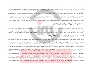 .‫نیستند‬ ‫غافل‬ ‫آنان‬ ‫سیاسی‬ ‫و‬ ‫مالی‬ ‫حمایت‬ ‫و‬ ‫تروریستی‬ ‫های‬)‫نی‬ ‫نشر‬ :‫تهران‬ ،‫عزیزنیا‬ ‫اکبر‬ ‫ترجمه‬ ،‫سعودی‬ ‫عربستان‬ ‫در‬ ‫دولت‬ ‫و‬ ‫دین‬ ،‫ایمان‬ ، ‫الیا‬ ،‫سینی‬
1383‫ص‬7).‫رسید‬ ‫خود‬ ‫اوج‬ ‫به‬ ،‫پاکستان‬ ‫و‬ ‫عربستان‬ ‫روابط‬ ‫الحق‬ ‫ضیاء‬ ‫حکومت‬ ‫دوره‬ ‫در‬‫وهابیت‬ ‫ترویج‬ ‫راه‬ ‫در‬ ،‫داشت‬ ‫متعلق‬ ‫دیوبندیسم‬ ‫مکتب‬ ‫به‬ ‫که‬ ‫الحق‬ ‫ضیاء‬ ‫ژنرال‬
‫دوره‬ ‫در‬ ‫کوشید‬ ‫بسیار‬ ‫نیز‬ ‫پاکستان‬ ‫در‬10‫حد‬ ‫باالترین‬ ‫به‬ ‫سعودی‬ ‫عربستان‬ ‫مذهبی‬ ،‫تبلیغی‬ ‫های‬ ‫فعالیت‬ ‫و‬ ‫کرد‬ ‫دیدن‬ ‫عربستان‬ ‫از‬ ‫بار‬ ‫هفت‬ ‫بیست‬ ‫از‬ ‫بیش‬ ‫وی‬ ‫حکومت‬ ‫ساله‬
.‫رسید‬ ‫دوره‬ ‫این‬ ‫در‬ ‫خود‬‫دی‬ ‫مکتب‬ ‫که‬ ‫طوری‬ ‫به‬‫و‬ ‫اشتراکات‬ ‫که‬ ‫وبندی‬.‫رود‬ ‫می‬ ‫شمار‬ ‫به‬ ‫پاکستان‬ ‫در‬ ‫اسالمی‬ ‫گرایی‬ ‫افراطی‬ ‫اصلی‬ ‫عوامل‬ ‫از‬ ‫داشت‬ ‫وهابیت‬ ‫با‬ ‫زیادی‬ ‫ارتباطات‬
2-‫پاکستان‬ ‫و‬ ‫هندوستان‬ ‫بین‬ ‫رقابت‬ ‫در‬ ‫کشمیر‬ ‫نقش‬:
‫کشمیر‬ ‫مسأله‬‫که‬‫پاکستان‬ ‫و‬ ‫هند‬ ‫بین‬ ‫معضل‬ ‫یک‬ ‫عنوان‬ ‫به‬‫هنوز‬‫است‬ ‫بوده‬ ‫کارگیل‬ ‫در‬ ‫وقایع‬ ‫علت‬ ‫و‬ ‫پاکستان‬ ‫و‬ ‫هند‬ ‫میان‬ ‫جنگ‬ ‫دو‬ ‫اصلی‬ ‫عامل‬ .‫است‬ ‫مانده‬ ‫الینحل‬‫و‬
‫میان‬ ‫اتمی‬ ‫بحران‬ ‫عنوان‬ ‫به‬ ‫اکنون‬‫نگرانی‬ ‫موجب‬ ‫و‬ ‫شده‬ ‫تلقی‬ ‫کشور‬ ‫دو‬.‫است‬ ‫شده‬ ‫المللی‬ ‫بین‬ ‫های‬(‫زیبا‬ ،‫نیا‬ ‫فرزین‬،‫پاکستان‬ ‫و‬ ‫هند‬ ‫میان‬ ‫صلح‬ ‫انداز‬ ‫چشم‬
‫پانزده‬ ‫سال‬ ،‫خارجی‬ ‫سیاست‬ ‫فصلنامه‬‫شماره‬ ،‫م‬2،1380،‫ص‬474)
‫سیاسی‬ ‫روابط‬ ‫و‬ ‫گفتگوها‬ ‫روند‬ ‫بر‬ ‫گذار‬ ‫تأثیر‬ ‫عامل‬ ‫مهمترین‬ ‫عنوان‬ ‫به‬ ‫کشمیر‬ ‫مسأله‬ ،‫پاکستان‬ ‫و‬ ‫هند‬ ‫کشور‬ ‫دو‬ ‫تأسیس‬ ‫زمان‬ ‫از‬-‫گونه‬ ‫به‬ ‫است‬ ‫بوده‬ ‫کشور‬ ‫دو‬ ‫بین‬ ‫اقتصادی‬
‫در‬ ‫قاره‬ ‫شبه‬ ‫تجزیه‬ ‫زمان‬ ‫از‬ ‫که‬ ‫ای‬1947‫تاکنون‬ ‫م‬3‫کش‬ ‫دو‬ ‫این‬ ‫بین‬ ‫کشمیر‬ ‫سر‬ ‫بر‬ ‫گسترده‬ ‫جنگ‬‫سیاست‬ ‫مسائل‬ ‫از‬ ‫بسیاری‬ ‫تاکنون‬ ‫زمان‬ ‫آن‬ ‫از‬ ‫و‬ ‫است‬ ‫پیوسته‬ ‫بوقوع‬ ‫ور‬
‫موضع‬ ‫اساس‬ ‫براین‬ .‫است‬ ‫بوده‬ ‫کشمیر‬ ‫مسأله‬ ‫الشعاع‬ ‫تحت‬ ‫کشور‬ ‫دو‬ ‫این‬ ‫خارجی‬ ‫و‬ ‫داخلی‬‫با‬ ‫کشور‬ ‫دو‬ ‫این‬ ‫سیاسی‬ ‫روابط‬ ‫برقراری‬ ‫نیز‬ ‫و‬ ‫همسایگان‬ ‫قبال‬ ‫در‬ ‫کشور‬ ‫دو‬ ‫گیریهای‬
‫ارتباط‬ ‫کشمیر‬ ‫مسأله‬ ‫به‬ ‫حدودی‬ ‫تا‬ ‫کشورها‬ ‫سایر‬‫نماید‬ ‫می‬ ‫پیدا‬.(،‫جهان‬ ‫تحوالت‬ ‫گزیده‬ :‫تهران‬ ،‫پاکستان‬ ‫و‬ ‫هند‬ ‫نظامی‬ ‫توان‬ ‫موازنه‬ ، ،‫غزاله‬ ،‫کار‬ ‫نظیف‬
1380،‫ص‬45)‫ترتیب‬ ‫بدین‬‫سال‬ ‫در‬1999‫پارلمان‬ ‫به‬ ‫مسلحانه‬ ‫حمله‬ ‫و‬ )‫(کارگیل‬ ‫هند‬ ‫کنترل‬ ‫تحت‬ ‫کشمیر‬ ‫سردسیر‬ ‫مناطق‬ ‫به‬ ‫کشمیری‬ ‫مبارزان‬ ‫از‬ ‫تعدادی‬ ‫نفوذ‬ ‫پی‬ ‫در‬ ‫م‬
‫پیا‬ ‫به‬ ‫طرف‬ ‫دو‬ ،‫هند‬‫م‬ ،‫کراچی‬ ‫بندر‬ ً‫ال‬‫قب‬ ‫که‬ ‫بود‬ ‫حالی‬ ‫در‬ ‫این‬ .‫گرفت‬ ‫باال‬ ‫ای‬ ‫هسته‬ ‫جنگ‬ ‫آستانه‬ ‫تا‬ ‫بحران‬ ‫و‬ ‫پرداختند‬ ‫یکدیگر‬ ‫مرزهای‬ ‫در‬ ‫نیرو‬ ‫گسترده‬ ‫کردن‬ ‫ده‬‫شهر‬ ‫ترین‬ ‫هم‬
‫پ‬ ‫وزیر‬ ‫نخست‬ ‫سفر‬ ‫با‬ .‫بود‬ ‫ایستاده‬ ‫باز‬ ‫فعالیت‬ ‫از‬ ‫مدتی‬ ‫برای‬ ‫است‬ ‫هند‬ ‫آن‬ ‫عامل‬ ‫شد‬ ‫می‬ ‫گفته‬ ‫که‬ ‫هایی‬ ‫آشوب‬ ‫اثر‬ ‫در‬ ،‫پاکستان‬ ‫اقتصادی‬‫نشینی‬ ‫عقب‬ ‫و‬ ‫آمریکا‬ ‫به‬ ‫اکستان‬
 