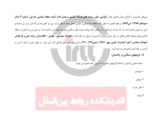 .‫یافت‬ ‫کاهش‬ ‫بحران‬ ‫کارگیل‬ ‫از‬ ‫کشمیری‬ ‫نیروهای‬(‫شماره‬ ،‫خارجی‬ ‫سیاسی‬ ‫مجله‬ ،‫آینده‬ ‫انداز‬ ‫چشم‬ ‫و‬ ‫کشمیر‬ ‫مسأله‬ ‫های‬ ‫ریشه‬ ،‫علی‬ ،‫کوثری‬3‫سال‬
‫سیزدهم‬1388،‫ص‬789)‫در‬‫دو‬ ‫بین‬ ،‫مرتب‬ ‫بطور‬ ‫تا‬ ‫شده‬ ‫عاملی‬ ،‫حیاتی‬ ‫و‬ ‫استراتژیکی‬ ‫منطقه‬ ‫یک‬ ‫عنوان‬ ‫به‬ ‫کشمیر‬ ‫واقع‬‫و‬ ‫منازعه‬ ‫آن‬ ‫برسر‬ ،‫پاکستان‬ ‫و‬ ‫هند‬ ‫کشور‬
‫و‬ ‫بکشد‬ ‫چالش‬ ‫به‬ ‫را‬ ‫کشور‬ ‫دو‬ ‫سیاست‬ ‫که‬ ‫شد‬ ‫باعث‬ ‫باشدو‬ ‫درگیری‬ ‫و‬ ‫تنش‬‫باعث‬‫طرف‬ ‫دو‬ ‫برای‬ ‫سنگینی‬ ‫های‬ ‫هزینه‬‫است‬ ‫داشته‬ ‫بر‬ ‫در‬.‫منطقه‬ ‫در‬ ‫کشور‬ ‫دو‬ ‫بین‬ ‫تنش‬ ‫در‬
‫کشمیر‬‫کشمیری‬ ‫نفوذی‬ ‫مبارزان‬ ‫میان‬ ‫در‬ ‫طالبان‬ ‫افغانی‬ ‫نیروهای‬ ‫وجود‬‫نظر‬ ‫مد‬ ‫میتوان‬ ‫را‬.‫داشت‬(‫بازخوانی‬ ‫و‬ ‫یابی‬ ‫ریشه‬ ‫افغانستان‬ ، ‫مهدی‬ ،‫موسوی‬ ‫علیزاده‬
،‫مهر‬ ‫کیش‬ ‫انتشارات‬ :‫قم‬ ( ،‫معاصر‬ ‫تحوالت‬1381‫صص‬ ،127-120)‫گروه‬ ‫وجود‬ ‫این‬ ‫با‬‫در‬ ‫امنی‬ ‫نا‬ ‫عامل‬ ‫از‬ ‫یکی‬ ‫عنوان‬ ‫به‬ ‫توان‬ ‫می‬ ‫را‬ ‫گرا‬ ‫افراطی‬ ‫های‬
.‫آورد‬ ‫شمار‬ ‫به‬ ‫هندوستان‬ ‫امنیت‬ ‫علیه‬ ‫بر‬ ‫کشمیر‬
3-‫گروههای‬‫اسالمی‬:‫پاکستان‬ ‫در‬
‫به‬ ‫مذهبی‬ ‫گرایشهای‬ ‫لحاظ‬ ‫از‬ ‫پاکستان‬ ‫مذهبی‬ ‫جامعه‬4:‫شوند‬ ‫می‬ ‫تقسیم‬ ‫عمده‬ ‫جریان‬
1‫دیوبندی‬ .
2‫بریلوی‬ .
3‫حدیث‬ ‫اهل‬ .
4.‫شیعه‬
 