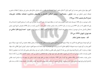 ‫دارای‬ ‫کشور‬ ‫این‬ ‫در‬ ‫عمده‬ ‫مذهبی‬ ‫جریان‬ ‫چهار‬ ‫اکنون‬4‫این‬ ‫سیاسی‬ ‫های‬ ‫تشکل‬ ‫سازمانی‬ ‫بنای‬ ‫زیر‬ ‫واقع‬ ‫در‬ .‫اند‬ ‫گردیده‬ ‫استوار‬ ‫مذهبی‬ ‫تشکل‬‫و‬ ‫مذهبی‬ ‫اعتقادات‬ ‫را‬ ‫جریانها‬
‫دهند‬ ‫می‬ ‫تشکیل‬ ‫ارزشی‬ ‫فرهنگ‬.(، ‫محمداکرم‬ ، ‫عارفی‬«‫ساختاری‬ ‫چالشهای‬ ‫و‬ ‫پاکستان‬ ‫اسالمی‬ ‫جنبش‬»،‫خاورمیانه‬ ‫مطالعات‬ ‫فصلنامه‬ ،
‫شماره‬3،‫هشتم‬ ‫،سال‬1380،‫ص‬38)
‫سال‬ ‫در‬ ‫دیوبندی‬ ‫مکتب‬1868‫هند‬ ‫دیوبند‬ ‫منطقه‬ ‫در‬ ،‫احمد‬ ‫رشید‬ ‫و‬ ‫ناناتوی‬ ‫قاسم‬ ‫محمد‬ ‫بوسیله‬ ‫م‬‫شاه‬ ‫ای‬ ‫اندیشه‬ ‫از‬ ‫گرفتن‬ ‫سرمشق‬ ‫با‬ ‫مکتب‬ ‫این‬ ‫هواداران‬ .‫شد‬ ‫گذاری‬ ‫بنیان‬
‫سال‬ ‫در‬ ‫که‬ ‫دهلوی‬ ‫اهلل‬ ‫ولی‬1762‫سال‬ ‫در‬ ،‫زیست‬ ‫می‬ ‫م‬1919‫سال‬ ‫در‬ .‫کردند‬ ‫تأسیس‬ ‫را‬ ‫هند‬ ‫علمای‬ ‫جماعت‬ ‫سازمان‬ ‫هند‬ ‫در‬ ‫م‬1945‫جنبش‬ ‫گیری‬ ‫اوج‬ ‫با‬ ‫همزمان‬ ‫م‬
‫انشع‬ ‫هند‬ ‫علمای‬ ‫جماعت‬ ‫از‬ ‫دیوبندی‬ ‫ای‬ ‫عده‬ ‫پاکستان‬ ‫استقالل‬( .‫آوردند‬ ‫وجود‬ ‫به‬ ‫را‬ ‫اسالم‬ ‫علمای‬ ‫جماعت‬ ‫گروه‬ ‫و‬ .‫کرد‬ ‫اب‬‫در‬ ‫اسالمی‬ ‫تفکر‬ ‫احمد،تاریخ‬ ،‫عزیز‬
،‫کیهان‬ :‫هند،تهران‬1376،‫ص‬21)
‫الف‬-‫اسالم‬ ‫علمای‬ ‫جمعیت‬
‫شد‬ ‫گذاری‬ ‫پایه‬ ‫الحق‬ ‫سمیع‬ ‫توسط‬ ‫گروه‬ ‫این‬‫منطق‬ ‫همان‬ ‫در‬ ً‫ا‬‫عمدت‬ ‫او‬ ‫نفوذ‬ ‫قلمرو‬ ‫و‬ ‫تباراست‬ ‫پشتون‬ ‫روحانیون‬ ‫از‬ ‫الحق‬ ‫سمیع‬ ‫موالنا‬ .‫سمیع‬ ‫موالنا‬ ‫شهرت‬ .‫گردد‬ ‫می‬ ‫محدود‬ ،‫ه‬
‫معروف‬ ‫مدرسه‬ ‫شهرت‬ ‫گرو‬ ‫در‬ ‫بیشتر‬ ‫الحق‬«‫حقانی‬ ‫دارالعلوم‬»‫داشته‬ ‫عهده‬ ‫به‬ ‫را‬ ‫مدرسه‬ ‫این‬ ‫ریاست‬ ‫او‬ ‫است‬‫است‬.،‫جهاد‬ ‫مانند‬ ‫انقالبی‬ ‫اصول‬ ‫آموزش‬ ‫بر‬ ‫تنها‬ ‫نه‬ ‫الحق‬ ‫سمیع‬
‫نظامی‬ ‫های‬ ‫آموزش‬ ‫که‬ ‫دهد‬ ‫می‬ ‫نشان‬ ‫ویژه‬ ‫توجه‬ ‫آمریکا‬ ‫و‬ ‫کفر‬ ‫با‬ ‫مبارزه‬ ‫و‬ ‫شهادت‬‫لحاظ‬ ‫از‬ ‫همچنین‬ .‫است‬ ‫داده‬ ‫قرار‬ ‫مذهبی‬ ‫های‬ ‫برنامه‬ ‫جزء‬ ‫نیز‬ ‫را‬ ‫سالح‬ ‫از‬ ‫استفاده‬ ‫و‬
‫العلمای‬ ‫جمعیت‬ . ‫کنند‬ ‫می‬ ‫نمایان‬ ‫را‬ ‫اهدافشان‬ ‫علیه‬ ‫بر‬ ‫جهاد‬ ‫شیوه‬ ،‫خود‬ ‫های‬ ‫طلبه‬ ‫به‬ ‫طریق‬ ‫این‬ ‫از‬ ‫که‬ ‫است‬ ‫دیوبندی‬ ‫مکتب‬ ‫به‬ ‫وابسته‬ ،‫فکری‬‫شبکه‬ ‫با‬ ‫آنکه‬ ‫از‬ ‫پس‬ ‫اسالم‬
‫پا‬ ‫پاکستان‬ ‫جامعه‬ ‫در‬ ‫خود‬ ‫مدارس‬‫سال‬ ‫از‬ ،‫کرد‬ ‫پیدا‬ ‫محکمی‬ ‫یگاه‬1993‫نظامی‬ ‫امنیت‬ ‫سازمان‬ ‫با‬ ‫و‬ ‫شد‬ ‫سهیم‬ ‫نیز‬ ‫سیاسی‬ ‫قدرت‬ ‫در‬ ‫بوتو‬ ‫نظیر‬ ‫بی‬ ‫دولت‬ ‫در‬ ‫باشرکت‬ ‫م‬
‫آموخته‬ ‫قرآن‬ ‫مکتب‬ ‫در‬ ‫آنچه‬ ‫هر‬ ‫و‬ ‫دادند‬ ‫پرورش‬ ‫خود‬ ‫مدارس‬ ‫در‬ ‫را‬ ‫پشتون‬ ‫کودکان‬ ‫از‬ ‫بسیاری‬ ‫و‬ ‫کرد‬ ‫برقرار‬ ‫نزدیکی‬ ‫پیوند‬ )‫ای.اس.ای‬ (‫پاکستان‬‫و‬ ‫عادات‬ ‫با‬ ‫بودند‬‫های‬ ‫سنت‬
 