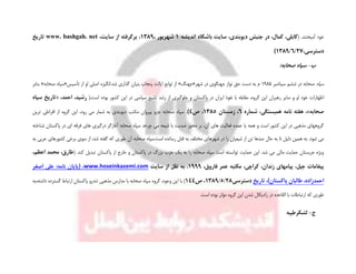 .‫آمیختند‬ ‫خود‬(‫اندیشه‬ ‫باشگاه‬ ‫سایت‬ ،‫دیوبندی‬ ‫جنبش‬ ‫در‬ ،‫کمال‬ ،‫کابلی‬1، ‫شهریور‬1389،،‫سایت‬ ‫از‬ ‫برگرفته‬www. bashgah. net‫تاریخ‬
،‫دسترسی‬27/6/1389)
‫ب‬-:‫صحابه‬ ‫سپاه‬
‫سپاه‬‫سپتامبر‬ ‫ششم‬ ‫در‬ ‫صحابه‬1985‫شهر‬ ‫در‬ ‫جهنگوی‬ ‫نواز‬ ‫حق‬ ‫دست‬ ‫به‬ ‫م‬«‫جهنگ‬»‫تأسیس‬ ‫از‬ ‫او‬ ‫اصلی‬ ‫شد.انگیزه‬ ‫گذاری‬ ‫بنیان‬ ‫پنجاب‬ ‫ایالت‬ ‫توابع‬ ‫از‬«‫صحابه‬ ‫سپاه‬»‫بنابر‬
‫بود‬ ‫کشور‬ ‫این‬ ‫در‬ ‫سیاسی‬ ‫تشیع‬ ‫رشد‬ ‫از‬ ‫جلوگیری‬ ‫و‬ ‫پاکستان‬ ‫در‬ ‫ایران‬ ‫نفوذ‬ ‫با‬ ‫مقابله‬ ،‫گروه‬ ‫این‬ ‫رهبران‬ ‫سایر‬ ‫و‬ ‫او‬ ‫خود‬ ‫اظهارات‬.‫است‬ ‫ه‬(،‫احمد‬ ،‫رشید‬«‫سپاه‬ ‫تاریخ‬
‫صحابه‬»‫شماره‬ ،‫همبستگی‬ ‫نامه‬ ‫هفته‬ ،6‫زمستان‬ ،1385،‫ص‬4).‫ترین‬ ‫افراطی‬ ‫از‬ ‫گروه‬ ‫این‬ ،‫رود‬ ‫می‬ ‫شمار‬ ‫به‬ ‫دیوبندی‬ ‫مکتب‬ ‫پیروان‬ ‫جزو‬ ‫صحابه‬ ‫سپاه‬
‫ای‬ ‫فرقه‬ ‫های‬ ‫درگیری‬ ‫آغازگر‬ ‫صحابه‬ ‫سپاه‬ ‫چرخد‬ ‫می‬ ‫شیعه‬ ‫با‬ ‫ضدیت‬ ‫محور‬ ‫بر‬ ،‫آن‬ ‫های‬ ‫فعالیت‬ ‫عمده‬ ‫یا‬ ‫همه‬ ‫و‬ ‫است‬ ‫کشور‬ ‫این‬ ‫در‬ ‫مذهبی‬ ‫گروههای‬‫شناخته‬ ‫پاکستان‬ ‫در‬
.‫شود‬ ‫می‬‫ت‬ ‫صدها‬ ‫حال‬ ‫به‬ ‫تا‬ ‫دلیل‬ ‫همین‬ ‫به‬‫به‬ ‫عربی‬ ‫کشورهای‬ ‫برخی‬ ‫سوی‬ ‫از‬ ،‫شد‬ ‫گفته‬ ‫که‬ ‫طوری‬ ‫آن‬ ‫صحابه‬ ‫است.سپاه‬ ‫رسانده‬ ‫قتل‬ ‫به‬ ‫مختلف‬ ‫شهرهای‬ ‫در‬ ‫را‬ ‫شیعیان‬ ‫از‬ ‫ن‬
.‫کند‬ ‫تبدیل‬ ‫پاکستان‬ ‫از‬ ‫خارج‬ ‫و‬ ‫پاکستان‬ ‫در‬ ‫بزرگ‬ ‫حزب‬ ‫یک‬ ‫به‬ ‫را‬ ‫صحابه‬ ‫سپاه‬ ‫است‬ ‫توانسته‬ ‫حمایت‬ ‫این‬ .‫شد‬ ‫می‬ ‫مالی‬ ‫حمایت‬ ‫عربستان‬ ‫ویژه‬(،‫اعظم‬ ‫محمد‬ ،‫طارق‬
‫پیغامات‬،‫فاروق‬ ‫عمر‬ ‫مکتبه‬ ،‫کراچی‬ ،‫زندان‬ ‫پیامهای‬ ،‫جیل‬1999‫سایت‬ ‫از‬ ‫نقل‬ ‫به‬ .www.hoseinkazemi.com‫اصغر‬ ‫علی‬ :‫نامه‬ ‫(پایان‬ ،
‫تاریخ‬ ،)‫پاکستان‬ ‫طالبان‬ ،‫احمدزاده‬‫دسترسی‬28/5/1389،‫ص‬144)‫گسترده‬ ‫ارتباط‬ ‫پاکستان‬ ‫تندرو‬ ‫مذهبی‬ ‫مدارس‬ ‫با‬ ‫صحابه‬ ‫سپاه‬ ‫گروه‬ ،‫وجود‬ ‫این‬ ‫با‬‫داشته‬‫،به‬
‫که‬ ‫طوری‬.‫است‬ ‫بوده‬ ‫مؤثر‬ ‫گروه‬ ‫این‬ ‫شدن‬ ‫رادیکال‬ ‫در‬ ‫القاعده‬ ‫با‬ ‫ارتباطات‬
‫ج‬-‫لشکرطیبه‬
 