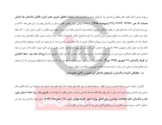 .‫آورند‬ ‫می‬ ‫عمل‬ ‫به‬ ،‫مردم‬ ‫آمریکایی‬ ‫ضد‬ ‫احساس‬ ‫و‬ ‫طبقاتی‬ ‫های‬ ‫تفاوت‬ ،‫فقر‬ ‫از‬ ‫برداری‬ ‫بهره‬ ‫و‬(‫کسانی‬ ‫چه‬ ‫پاکستان‬ ‫طالبان‬ ،‫ایران‬ ‫عصر‬ ،‫خبری‬ ‫تحلیلی‬ ‫سایت‬
‫خبر‬ ‫کد‬ ،‫هستند‬71970-32/16( ،21‫اردیبهشت‬1388)‫دهه‬ ‫های‬ ‫سال‬ ‫در‬ ‫و‬ ‫تولد‬ ‫پاکستان‬ ‫در‬ ‫اصل‬ ‫در‬ ‫افغان‬ ‫طالبان‬ ‫جنبش‬ ،‫تاریخی‬ ‫لحاظ‬ ‫به‬1990‫در‬ ‫م‬
‫در‬ ‫کابل‬ ‫در‬ ‫طالبان‬ ‫رژیم‬ ‫سقوط‬ ‫از‬ ‫پس‬ .‫است‬ ‫یافته‬ ‫گسترش‬ ،‫بودند‬ ‫گریخته‬ ‫شوروی‬ ‫اشغالگران‬ ‫مقابل‬ ‫در‬ ‫قبل‬ ‫های‬ ‫دهه‬ ‫در‬ ‫که‬ ‫ای‬ ‫آواره‬ ‫مردم‬ ‫بین‬‫سال‬ ‫پایان‬2001‫طلبه‬ ،‫م‬
.‫آوردند‬ ‫پناه‬ ‫پاکستان‬ ‫نشین‬ ‫پشتون‬ ‫مناطق‬ ‫به‬ ‫و‬ ‫گذشته‬ ‫مرز‬ ‫از‬ ‫افغان‬ ‫دینی‬ ‫های‬«‫پاکستان‬ ‫طالبان‬ ‫طریق‬»‫با‬«‫عمر‬ ‫مال‬»‫و‬ ‫کرده‬ ‫بیعت‬ ‫افغانستان‬ ‫طالبان‬ ‫جنبش‬ ‫سرکرده‬
‫سازد‬ ‫می‬ ‫روانه‬ ‫افغانستان‬ ‫خاک‬ ‫به‬ ‫خارجی‬ ‫اشغالگر‬ ‫نیروهای‬ ‫برابر‬ ‫در‬ ‫جنگیدین‬ ‫برای‬ ‫را‬ ‫خود‬ ‫جنگجویان‬ ‫که‬ ‫دارد‬ ‫اعتراف‬.‫با‬‫زیادی‬ ‫انتحاری‬ ‫روشهای‬ ‫از‬ ‫گروه‬ ‫این‬ ،‫وجود‬ ‫این‬
‫درشهریور‬ ،‫مثال‬ ‫عنوان‬ ‫به‬ ‫کرده‬ ‫اقدام‬1389‫حمله‬ ‫آن‬ ‫طی‬ ‫در‬ ‫که‬ ‫گرفت‬ ‫صورت‬ ‫کشور‬ ‫این‬ ‫در‬ ‫دیگری‬ ‫بحران‬ ،‫بود‬ ‫گردیده‬ ‫روبرو‬ ‫سیل‬ ‫جریان‬ ‫از‬ ‫ناشی‬ ‫بحران‬ ‫با‬ ‫که‬ ‫پاکستان‬
‫ای‬ ‫در‬ ،‫شد‬ ‫انجام‬ ‫کویته‬ ‫شهر‬ ‫در‬ ‫قدس‬ ‫روز‬ ‫در‬ ‫کنندگان‬ ‫تظاهر‬ ‫علیه‬ ‫انتحاری‬‫حمله‬ ‫ن‬70‫و‬ ‫کشته‬ ‫نفر‬180‫کرد‬ ‫مجروح‬ ‫را‬ ‫دیگر‬ ‫نفر‬،(‫انتحاری‬ ‫حمله‬ ،‫جم‬ ‫جام‬ ‫روزنامه‬
،‫پاکستان‬ ‫کویته‬ ‫در‬14‫شهریور‬1389‫ص‬6)‫وجود‬ ‫آن‬ ‫در‬ ‫که‬ ‫تروریسمی‬ ‫پتانسیلهای‬ ‫با‬ ‫گروه‬ ‫این‬ ‫که‬ ‫رسد‬ ‫می‬ ‫نظر‬ ‫به‬ ‫گرفته‬ ‫صورت‬ ‫گروه‬ ‫این‬ ‫از‬ ‫که‬ ‫اقداماتی‬ ‫با‬
‫شای‬ ‫و‬ ‫دارد‬ ‫محلی‬ ‫از‬ ‫فراتر‬ ‫اهدافی‬ ،‫دارد‬.‫بزنند‬ ‫جهانی‬ ‫یا‬ ‫ای‬ ‫منطقه‬ ‫تروریسم‬ ‫اقدامات‬ ‫به‬ ‫دست‬ ‫آینده‬ ‫در‬ ‫د‬
‫ب‬-‫هندوستان‬ ‫ناامنی‬ ‫بر‬ ‫کشور‬ ‫این‬ ‫افراطی‬ ‫گروههای‬ ‫و‬ ‫پاکستان‬ ‫تاثیرات‬ ‫چگونگی‬:
‫ارضی‬ ‫تجزیه‬ ‫از‬ ‫نگرانی‬‫و‬‫قطع‬ ‫از‬ ‫ترس‬ ‫و‬ ‫کشمیر‬ ‫مسئله‬‫تحت‬ ‫های‬ ‫کوه‬ ‫از‬ ‫که‬ ‫پنجاب‬ ‫های‬ ‫خانه‬ ‫رود‬ ‫آب‬ ‫های‬ ‫سرچشمه‬‫ک‬‫سرچشمه‬ ‫هند‬ ‫نترل‬‫گیرند‬ ‫می‬.‫های‬ ‫نگرانی‬
‫برای‬ ‫زیادی‬‫پاکستان‬‫واقعیت‬ ‫همین‬ ‫در‬ ‫هند‬ ‫به‬ ‫پاکستان‬ ‫خصمانه‬ ‫نگاه‬ ‫حفظ‬ ‫مهم‬ ‫علل‬ ‫از‬ ‫یکی‬ .‫است‬ ‫آورده‬ ‫بوجود‬‫ها‬.‫است‬ ‫نهفته‬(،‫چین‬ ‫آسیای‬ ‫مثلث‬ ،‫زیبا‬ ،‫نیا‬ ‫فرزین‬
،‫نشر‬ :‫خارجه،تهران‬ ‫امور‬ ‫وزارت‬ ‫المللی‬ ‫بین‬ ‫و‬ ‫سیاسی‬ ‫مطالعات‬ ‫دفتر‬ ،‫پاکستان‬ ‫و‬ ‫هند‬1388‫صص‬158-157)‫این‬ ‫حل‬ ‫برای‬ ‫پاکستان‬ ،‫وجود‬ ‫این‬ ‫با‬
‫است‬ ‫آن‬ ‫درگیر‬ ‫نیز‬ ‫خود‬ ‫اکنون‬ ‫که‬ ‫زده‬ ‫دامن‬ ‫گرایی‬ ‫افراطی‬ ‫نوعی‬ ‫به‬ ‫اسالمی‬ ‫تمدنی‬ ‫حوزه‬ ‫بر‬ ‫تاکید‬ ‫با‬ ‫مشکل‬.
 