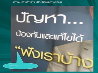 สภาแห่งความร้าวฉาน สร้างสรรค์แต่ความขัดแย้ง
ทักษะที่ขาดหาย
 