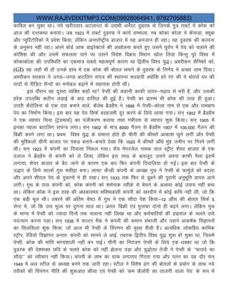 WWW.RAJIVDIXITMP3.COM(09928064941, 9782705883)
dkfcy cu pqdk FkkA u;s [kjhnnkj vVykUVk ds m|eh vusZLV oqMjQ Fks ftuds iq= jkcVZ us dksd dks
vkt dh nUrdFkk cuk;kA tc 1923 esa jkcVZ oqMjQ us dk;Z lEHkkyk] rc dksdk dksyk us dWukMk] D;wck
vkSj I;qfjVksfjdks esa izos”k fd;k] ysfdu vUrjkZ’Vªh; cktkj eas ;g vutku gh jgkA ;g oqMjQ dh dYiuk
ds vuq:i ugha jgkA vius cksMZ vkQ MkbjsDVlZ dh vogsyuk djrs gq, mlus ;wjksi esa is; dks pykus dh
dksf”k”k dh vkSj mlesa lQyrk ikus ij mlus fons”k foØ; foHkkx [kksy fy;k fdUrq iwjs fo”o eas
dksdkdksyk dh mifLFkfr dk ,dek= lcls egRoiw.kZ dkj.k Fkk f}rh; fo”o ;q)A vejhdu lSfudksa dks]
(GI) og tgk¡ Hkh gksa muds gkFk eas ,d dksd dh cksry Fkekus ds oqMjQ ds fu.kZ; us vPNk ykHk fn;kA
vejhdu ljdkj us txg&txg ckVfyax la;a= dh LFkkiuk djok;h D;ksafd gjsa jax dh ;s cksrysa ?kj dh
;knksa ls ihfM+r lSU;ksa dk eukscy c<+kus esa lgk;d gksrh FkhaA
bl nkSjku og nwljk O;fDr dgk¡ Fkk isIlh dh dgkuh dkQh mrkj&p<+ko ls Hkjh gS] vkSj mldh
gjsd miyfC/k dBhu yM+kbZ ds ckn gkfly dh gqbZ gSA isIlh dk izkjEHk Hkh dksd dh rjg gh gqvkA
mÙkjh dSjksfyuk ds ,d nok cukus okys] dSysc czSMgSe us 1898 eas isIlh&dksyk uke ls ,d vkSj jkeck.k
is; dk fuekZ.k fd;kA bl ckj ;g is; flQZ cngteh nwj djus ds fy;s yk;k x;kA lu~ 1902 eas czSMgSe
us ,d O;kikj fpUg ¼VsªMekdZ½ dk iathdj.k djk;k rFkk xaHkhjrk ls O;kikj “kq: fd;kA lu~ 1905 esa
budk igyk ckVfyax l;aU= yxkA lu~ 1902 ds ek= 8000 xSyu ls czSMgSe 1907 esa 100]000 xSyu dh
fcØh djus yxk FkkA izFke fo”o ;q) ds lekIr gksrs gh phuh dh dhersa vkdk”k Nqus yxha vkSj isIlh
dh eqf”dyksa phuh cktkj ij idM+ cukrs&cukrs ns[kk fd 1920 esa dhersa vkSa/ks eqag tehu ij fxjus yxha
FkhA lu~ 1923 esa daiuh dk fnokyk fudy x;kA jkW; esxjtsy uked oky LVªhV “ks;j cktkj ds ,d
nyky us czSMgSe ls daiuh dks ys fy;k] ysfdu bl rF; ds ckotwn mlus viuk dkQh iSlk blesa
yxk;k] “ks;j cktkj ds cSB tkus ds dkj.k ,d ckj fQj daiuh fnokfy;k gks xbZA bl ckj isIlh ds
m)kj ds fy;s pkYlZ xqFk elhgk cukA yk¶V dSUMh daiuh ds v/;{k xqFk us isIlh ds QkeZqys dks cnyk
vkSj vius “khry is; ds nqdkuksa es gh j[kkA lu~ 1933 rd fQj ls Mwcus dh iqjkuh vuqHkwfr okil vkus
yxhA xqFk ds ikl daiuh dks] dksd daiuh dks “keZukd rjhds ls cspus ds vykok dksbZ mik; ugha cpk
FkkA ysfdu dksd us bl rjg dh va/kdkje; Hkfo’;okyh daiuh dks [kjnhus esa dksbZ :fp ugha yh] tks fd
,d cM+h Hkwy FkhA mcjus dh vafre ps’Vk eas xqFk us ,d lkSnk is”k fd;k&12 vkaSl dh cksry flQZ 5
lsUV es] tks fd ml ewY; ij nqxuk eky FkkA varr% fcØh ,oa equkQk nksuks gh c<+us yxkA ysfdu xqFk
ds HkkX; eas isIlh dks T;knk fnuksa rd pykuk ugha fy[kk Fkk vkSj deZpkfj;ksa dh gM+rky ds pyrs mls
inR;kx djuk iM+kA lu~ 1938 esa okYVj eSd us daiuh dh deku laHkkyh vkSj mlus vkd’kZd foKkiuksa
dk flyflyk “kq: fd;k] tks vkt Hkh isIlh ds foi.ku dh eq[; “kSyh gSA vR;f/kd yksdfiz; dkfed
LVªhi] jsfM;ks foKkiu vUrr% daiuh dks lkeus ys vkbZ] rcrd f}rh; fo”o ;q) “kq: gks pqdk Fkk] ftlesa
isIlh] dksd dh Hkkafr HkkX;”kkyh ugha cu ikbZA phuh dk fu;a=.k isIlh ds fy;s ,d /kDdk Fkk tks fd
oqMjQ dh ns”kHkDr Nfo ds pyrs dksd dks ugha >syuk iM+k vkSj ;q)ksrj rsth us isIlh ds ^^Qk;ns dk
lkSnk^^ dks Lohdkj ugha fd;kA daiuh ds ykHk dk xzkQ yxkrkj fxjrk x;k vkSj iru dk ;g nkSj lu~
1949 es vy LVhy ds v/;{k cuus rd tkjh jgkA LVhy us fo”ks’k <ax dh cksryksa ds iz;ksx ds lkFk u;s
rjhdksa dh foi.ku uhfr dh “kq:vkr dh;k ,oa isIlh dks ^de dSyksjh dk rktxh okyk is;^ ds :i esa
 