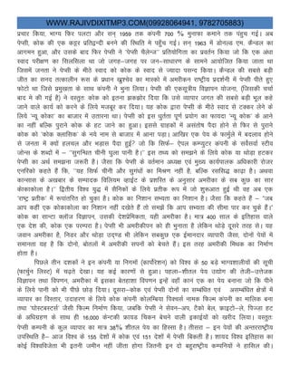 WWW.RAJIVDIXITMP3.COM(09928064941, 9782705883)
izpkj fd;k] HkkX; fQj iyVk vkSj lu~ 1959 rd daiuh 700 % equkQk dekus rd iagqp xbZA vc
isIlh] dksd dh ,d dêj izfr}Unh cuus dh fLFkfr es ig¡qp xbZA lu~ 1963 esa MksuYM ,e- dSUMy dk
vkxeu gqvk] vkSj mlds ckn fQj isIlh us ^isIlh pSysUt^^ izfr;ksfxrk dk izorZu fd;k tks fd ,d va/kk
Lokn ijh{k.k dk flyflyk Fkk tks txg&txg ij tu&lk/kkj.k ds lkeus vk;ksftr fd;k tkrk Fkk
ftlesa turk us isIlh ds ehBs Lokn dks dksd ds Lokn ls T;knk ilUn fd;kA dSUMy dh lcls cM+h
thr dk lun rRdkyhu :l ds iz/kku [kzq”pso dk ekLdks esa vejhdu jk’Vªh; izn”kZuh esa isIlh ihrs gq,
QksVks Fkk ftls izeq[krk ds lkFk daiuh us Hkquk fy;kA isIlh dh ,dlw=h; foKkiu ;kstuk] ¼ftldh ppkZ
ckn es dh xbZ gS½ us oLrqr% dksd dks bruk >d>ksj fn;k fd mls O;kikj txr dh lcls cM+h Hkwy dgs
tkus okys dk;Z dks djus ds fy;s etcwj dj fn;kA ;g dksd }kjk isIlh ds ehBs Lokn ls VDdj ysus ds
fy;s ^U;w dksdk^ dk cktkj eas mrkjuk FkkA isIlh dks bl /kqrZrk iw.kZ iz;ksx dk Qk;nk ^U;w dksd^ ds vkus
dk ugha cfYd iqjkus dksd ds gV tkus dk gqvkA blls xzkgdksa esa vlarks’k iSnk gksus ls fQj ls iqjkus
dksd dks ^dksd Dykfld^ ds u;s uke ls cktkj eas vkuk iM+kA vkf[kj ,d is; ds QkeqZys esa cnyko gksus
ls turk esa D;ksa gypy vkSj HkM+kl iSnk gqbZ tks fd flQZ& ,siy dEI;qVj daiuh ds losZlokZ LVho
tksUl ds “kCnksa esa & ^^lqxfU/kr phuh ?kqyk ikuh gSA^^ bl rF; dks le>us ds fy;s dksd ;k FkksM+k gVdj
isIlh dk vFkZ le>uk t:jh gSA tSlk fd isIlh ds orZeku v/;{k ,oa eq[; dk;Zikyd vf/kdkjh jkstj
,ufjdks dgrs gSa fd] ^^;g flQZ phuh vkSj lqxa/kksa dk feJ.k ugha gS] cfYd jlfl) dk<+k gSA vFkok
dkUlkl ds v[kckj ds lEiknd fofy;e OgkbZV ds iz”kfLr ds vuqlkj vejhdk ds lc dqN dk lkj
dskdkdksyk gSA^^ f}rh; fo”o ;q) esa lSfudksa ds fy;s izrhd :i esa tks “kq:vkr gqbZ Fkh og vc ,d
^jk’Vª izrhd^ esa :ikarfjr gks pqdk gSA dksd dk fu”kku lH;rk dk fu”kku gSA tSlk fd dgrs gSa & ßtc
vki dgha ,d dksdkdksyk dk fu”kku ugha n[ksrs gSa rks le>sa fd vki lH;rk dh lhek ikj dj pqds gSaAß
dksd dk lkUVk DykWt foKkiu] mldh ns”kizsfedrk] ;gh vejhdk gSA ek= 400 lky ds bfrgkl okys
,d ns”k dh] dksd ,d ijEijk gSA isIlh Hkh vejhdhiu dks gh Hkqukrk gS ysfdu FkksM+s nwljs rjg lsA ;g
toku vejhdk gS] fuMj vkSj FkksM+k mn~.M Hkh ysfdu lcdqN ,d bZekunkj O;kikjh tSlk] nksuksa is;ksa eas
lekurk ;g gS fd nksuks] cksryksa eas vejhdh liukas dks csprs gaSA bl rjg vejhdh feFkd dk fuekZ.k
gksrk gSA
fiNys rhu n”kdkas us bu daiuh ;k fuxeksa ¼dkiksZjs”ku½ dks fo”o ds 50 cM+s HkkX;”kkyh;ksa dh lwph
¼QkpqZu fyLV½ esa p<+rs ns[kkA ;g dbZ dkj.kksa ls gqvkA igyk&“khry is; m|ksx dh rsth&mÙkstd
foKkiu rFkk foi.ku] vejhdk eas bldk csrgk”kk foi.ku bUgsa ogk¡ dkua ,d dk is; cukuk tks fd ihus
ds fy;s ikuh dks Hkh ihNs NksM+ fn;kA nwljk&dksd ,oa isIlh nksuksa dk lEcaf/kr ,oa vlEcaf/kr {ks=ksa esa
O;kikj dk foLrkj] mnkgj.k ds fy;s dksd daiuh dksyfEc;k fiDplZ uked fQYe daiuh dk ekfyd cuk
rFkk ^?kksLVcLVlZ^ tSlh fQYe fuekZ.k fd;k] tcfd isIlh us lsou&vi] VSdks csy] ÝkbVks&ys] fiTt+k gV
ds vf/kxzg.k ds lkFk gh 16]000 dsUVdh Ýk;M fpdu cspus okyh bdkbZ;ksa dks [kjhn fy;kA oLrqr%
isIlh dEiuh ds dqy O;kikj dk ek= 38% “khry is; dk fgLlk gSA rhljk & bu is;kas dh vUrjjk’Vªh;
mifLFkfr gS& vkt fo”o ds 155 ns”kksa eas dksd ,oa 151 ns”kksa esa isIlh fcdrh gSA “kk;n fo”o bfrgkl dk
dksbZ fo”ofotsrk Hkh bruh tehu ugha thrk gksxk ftruh bu nks cgqjk’Vªh; dEifu;ksa us gkfly dhA
 