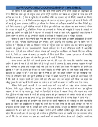 WWW.RAJIVDIXITMP3.COM(09928064941, 9782705883)
bl fo’k; esa ;g iz”kfLr tksM+k x;k fd dSls isIlh daiuh vius vjcksa Mkyj dh mifLFkfr ,oa
fo”o] fo”ks’kdj e/;&iwoZ ds vuqHko rFkk vius laiw.kZ rduhfd ,oa izcU/k ds vuqHkoksa ds lkFk ,d lgh
ikVZuj cu jgk gSA 1½ ns”k ds d`f’k {ks= ds izkFkfed “kfDr dk mRFkku] 2½ u;s fu;kZr voljksa dk fuekZ.k
,oa fons”kh eqnzk dk 3%1 ds fu;kZr&vk;kr vuqikr ls] vkgj.k 3½ mRikn xq.koÙkk ,oa Hkkjr esa fu;kZr Nfo
dh c<+kbZ 4½ [kk| lalk/ku] iSdsftax ,oa “khry is; fuekZrk ds loksZRd`’V rduhdksa dk fcuk fons”kh eqnzk
[kpZ fd;s vk;kr 5½ nqljs lacaf/kr O;kikjksa ds fy;s bl ifj;kstuk dk mÌhid dk dke djuk 6½ “khry
is; m|ksx ds c<+kus esa 7½ vkS|ksfxd foLrkj ls midj.kksa ds fuekZ.k dks etcwrh ls c<+kus ds voljksa dk
iztuu 8½ m|ksxksa ,oa d`f’k {ks=ksa eas jkstxkj ds voljksa ds cuus ds lkFk d`f’k] [kqnjkfcØh rFkk forj.k eas
{ks=h; m|e ds volj ,oa 9½ miHkksDrk cktkj ds foLrkj ls ljdkjh vk; esa etcwr c<+ksÙkjhA
izLrko ds var es ;g fu’d’kZ dgk x;k fd ;g vius foLr`r y{;ksa ds dkj.k vFkZO;oLFkk ds fdrus
vuq:i gS rFkk] ^^jk’Vªh; izkFkfedrkvksa tSls fu;kZr] d`f’k] jkstxkj ,oa rduhfd Kku eas fo”ks’k :i ls
lgk;d gSA^^ foLrkj ls ;gh 20 fefy;u :i;s ds l;qaDr m|e dk izLrko FkkA ;g izLrko izFkkuqlkj
Nkuchu ls xqtjus ds ckn mPpkf/kdkfj;ksa] ftuds vf/kdkj {ks= esa ;g ifj;kstuk iM+rh gS] vxzlkfjr
fd;k x;kA ,sls gh ,d vf/kdkjh laLFkk ^iatkc ,xzks bUMLVªht dkiksZjs”ku^ ls ftlds funs”kd vferkHk
ik.Ms Fks] isIlh ,oa MUdu us lykg ,oa lg;ksx ds fy;s laidZ fd;kA MUdu ,UVjizkbt ds dkjiksjsV
fjlkslsZt mik/;{k ,u-ds-izlkn dks lacksf/kr ,d i= esa ik.Ms us fy[kkA
Hkkjr ljdkj dks fn;s x;s vkids izkFkZuk i= dks eSus ns[kk vkSj ik;k fd izLrkfor [kk| oLrq
m|ksx ds ykHk ds i{k esa tks nkos fd;s x;s gSa os iwjh rjg ls vlaxr gSA [kk| lalk/ku O;olk; esa iM+us
okys ukeek= ds izHkko rFkk oLrqr% dksbZ u;h iw¡th dk u yxuk vkSj fdlh u;s rdfud dk iz;ksx bl
izLrko esa u gksus ds dkj.k bl izLrko ds iatkc ljdkj ds leFkZu izkfIr ds fy;s eq>ls dksbZ leFkZu ;k
odkyr dh vis{kk u djsa]^^ ml oDr ns”k esa isIlh ds vkus dh igyh dksf”k”k dh ;g izfrfØ;k jghA
¼ik.Ms ds n`f’Vdks.k isIlh dh nwljh dksf”k”k ds lUnHkZ esa dkQh egRoiw.kZ gaSA½ dgus dh vko”;drk ugha
gS fd isIlh ds izLrko fdlh dks Hkjek ugha ik, vkSj lkanz ?kksy dk vk;kr ugha fd;k tk ldk rFkk
?kjsyq “kqYd {ks= (DTA) eas fons”kh vkoMZ dk iz;ksx u gks ldus ds vk/kkj ij [kfjt dj fn;k x;kA
ysfdu isIlh bruh vklkuh ls gkj ekuus okyk ugha FkkA ;gha ij jes”k okaxy ¼orZeku izcU/k
funs”kd] isIlh QwM~l~ bfUM;k½ dk vkxeu gksrk gSA yUnu laLFkk esa dke djus ds ckn ^gj eqf”dy
vklku^ ds :i esa ;g [;kr gq,A isIlh ds f”kdkfj;ksa us okaxy ls lEidZ fd;k] vkSj mlds ckn muls
feJ ¼bZthIV½ eas izos”k djkus ds dk;Z dks lk/kkA MUdu dh iw.kZ vlQyrk ds i”pkr okaxy dks 1½ dBhu
ifjfLFkfr;ksa dks gy djus dh {kerk ,oa 2½ ,d vfuoklh Hkkjrh; gksus ds dkj.k eSnku eas yk;k x;kA
isIlh vc bl rF; dks gn;axe dj pqdk Fkk fd mlds ifj;kstuk dh Lohd`fr ds fy;s jktuSfrd
izpkj ,oa lgkjs dh vko”;drk gh izeq[k gSA mlus ;g Hkh tku fy;k Fkk fd [kk| lalk/ku ds uke ij
okd~+tky QSYkkuk dkQh ugha gSA mudks ckr djus ds fy;s lkFkZd] foLr`r ,oa fof”k’V ykHkokys rdksZa dh
vko”;drk gSA bu ckrksa dks fnekx es j[kdj mUgksusa viuh vkf[kjh dksf”k”k “kq: dhA vkSj ;g dguk
iMs+xk fd ;s mudh vksj ls ,d cgqr gh laxfBr o lqfu;ksftr iz;kl Fkk] tcfd ;g ,d egkure /kks[kk
Fkk tks fd ns”k dks Hkksxuk FkkA bl ckj muds lkFkh Fks ljdkjh laLFkk iatkc ,xzks baMLVªht dkiksZjs”ku
 