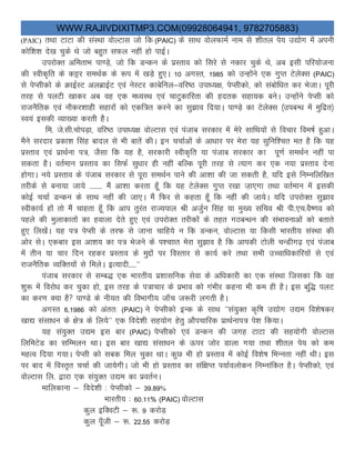 WWW.RAJIVDIXITMP3.COM(09928064941, 9782705883)
(PAIC) rFkk VkVk dh laLFkk oksYVkl tks fd (PAIC) ds lkFk oksyQkeZ uke ls “khry is; m|ksx esa viuh
dksf”k”k ns[k pqds Fks tks cgqr lQy ugha gks ikbZA
mijksDr vferkHk ik.Ms+] tks fd MUdu ds izLrko dks fljs ls udkj pqds Fks] vc blh ifj;kstuk
dh Lohd`fr ds dêj leFkZd ds :i eas [kM+s gq,A 10 vxLr] 1985 dks mUgkasus ,d xqIr VsysDl (PAIC)
ls isIlhdks ds ØkbZLV vyczkbZV ,oa usLVj dkcsfuy&ofj’B mik/;{k] isIlhdks] dks lacksf/kr dj HkstkA iwjh
rjg ls iyVh [kkdj vc og ,d e/;LFk ,oa pkVqdkfjrk dh gnrd lgk;d cusA mUgksaus isIlh dks
jktuSfrd ,oa ukSdj”kkgh lgkjksa dks ,df=r djus dk lq>ko fn;kA ik.M+s dk VsysDl ¼micU/k esa eqfnzr½
Lo;a bldh O;k[;k djrh gSA
fe- ts-lh-pksiM+k] ofj’B mik/;{k oksYVkl ,oa iatkc ljdkj esa esjs lkfFk;ksa ls fopkj foe’kZ gqvkA
eSus ljnkj izdk”k flag ckny ls Hkh ckrsa dhA bu ppkZvksa ds vk/kkj ij esjk ;g lqfuf”pr er gS fd ;g
izLrko ,oa izkFkZuk i=] tSlk fd ;g gS] ljdkjh Lohd`fr ;k iatkc ljdkj dk iw.kZ leFkZu ugha ik
ldrk gSA orZeku izLrko dk flQZ lq/kkj gh ugha cfYd iwjh rjg ls R;kx dj ,d u;k izLrko nsuk
gksxkA u;s izLrko ds iatkc ljdkj ls iwjk leFkZu ikus dh vk”kk dh tk ldrh gS] ;fn bls fuEufyf[kr
rjhds ls cuk;k tk;s -------- eSa vk”kk djrk gw¡ fd ;g VsysDl xqIr j[kk t+k,xk rFkk orZeku esa bldh
dksbZ ppkZ MUdu ds lkFk ugha dh tk,A eaS fQj ls dgrk gw¡ fd ugha dh tk;sA ;fn mijksDr lq>ko
Lohdk;Z gkas rks eaS pkgrk gw¡ fd vki rqjar jkT;iky Jh vtqZu flag ;k eq[; lfpo Jh ih-,p-oS’.ko dks
igys dh eqykdkrksa dk gokyk nsrs gq, ,oa mijksDr rjhdksa ds rgr xBcU/ku dh laHkkoukvksa dks crkrs
gq, fy[kasA ;g i= isIlh ds rjQ ls tkuk pkfg;s u fd MUdu] oksYVkl ;k fdlh Hkkjrh; laLFkk dh
vksj lsA ,dckj bl vk”k; dk i= Hkstus ds i”pkkr esjk lq>ko gS fd vkidh Vksyh pUMhx<+ ,oa iatkc
esa rhu ;k pkj fnu jgdj izLrko ds eqÌkas ij foLrkj ls dk;Z djs rFkk lHkh mPpkf/kdkfj;ksa ls ,oa
jktuSfrd O;fDr;ksa ls feysA bR;knh-----^^
iatkc ljdkj ls lEc) ,d Hkkjrh; iz”kklfud lsok ds vf/kdkjh dk ,d laLFkk ftldk fd og
“kq: esa fojks/k dj pqdk gks] bl rjg ds i=kpkj ds izHkko dks xaHkhj dguk Hkh de gh gSA bl cfq) iyV
dk dj.k D;k gS ik.Ms ds uh;r dh foHkkxh; tk¡p t:jh yxrh gSA
vxLr 6]1986 dks varr% (PAIC) us isIlhdks bUd ds lkFk ^^la;qDr d`f’k m|ksx m|e fo”ks’kdj
[kk| lalk/ku ds {ks= ds fy;s^^ ,d fons”kh lg;ksx gsrq vkSipkfjd izkFkZuki= is”k fd;kA
;g la;qDr m|e bl ckj (PAIC) isIlhdks ,oa MUdu dh txg VkVk dh lg;ksxh oksYVkl
fyfeVsM dk lfEeyu FkkA bl ckj [kk| lalk/ku ds Åij tksj Mkyk x;k rFkk “khry is; dks de
egRo fn;k x;kA isIlh dks lcd fey pqdk FkkA dqN Hkh gks izLrko eas dksbZ fo”ks’k fHkUurk ugha FkhA bl
ij ckn esa foLr`r ppkZ dh tk;sxhA tks Hkh gks izLrko dk laf{kIr i;kZoyksdu fuEukafdr gSA isIlhdks] ,oa
oksYVkl fy- }kjk ,d la;qDr m|e dk izorZuA
ekfydkuk & fons”kh % isIlhdks & 39-89%
Hkkjrh; % 60-11% (PAIC) oksYVkl
dqy bfDoVh & :- 9 djksM+
dqy iw¡th & :- 22-55 djksM+
 