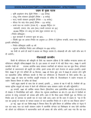 WWW.RAJIVDIXITMP3.COM(09928064941, 9782705883)
m|e ds eq[; ?kVd
& d`f’k vuqla/kku dsUnz ¼iw¡th fuos”k & 1-55 djksM+½
& vkyw@”k’; lalk/ku bdkbZ;k¡ ¼fuos”k & 8 djksM+½
& Qy@lCth lalk/ku bdkbZ;k¡ ¼fuos”k & 7-5 djksM-½
& “khry is; lkanz ?kksy bdkbZ ¼fuos”k & 5-5 djksM+½
& dPps eky dk mi;ksx ¼iatkc esa½ & 80]000 fefVªd Vu
uk”kikrh] VekVj] lso] vke ¼Qy@lCth mRiknu dk 25%½
20]000 fefVªd Vu vkyw ,oa “k’; ¼dqy mRiknu dk 7%½
&fu;kZr izfrc)rk %
& dqy dkj[kkus esa mRiknu ewY; dk 50%
& fons”kh eqnzk dk vk;r&fu;kZr dk vuqikr 3%1 ¼fuxZe eas iw¡thxr ;U=kfn] dPpk eky] fMfoMs.M
bR;kfn lfEefyr½
& fu;kZr izfrc)rk vof/k 10 o’kZ
& U;wure lfEefyr fu;kZr vk; izfrc)rk :&200 djksM+A
;g isIlh ds vius gh “kCnksa es izLrko dk foLr`r lkjka”k gSA /kks[kk/kM+h dh vkSj xgjh tk¡p ckn esa
nh tk;sxhA
ukSdj”kkgh Nkuchu
fdlh Hkh ifj;kstuk dh Lohd`fr ds fy;s ;g lk/kkj.k izfØ;k gS fd lacaf/kr eU=ky; izLrko dks
ifj;kstuk Lohd`fr ifj’kn PABdks nsrk gSA bl izLrko ds lUnHkZ esa Hkh ;gh fd;k x;kA PAB us viuh
Nkuchu isIlh dks miyC/k vkarfjd [kk| lalk/ku rdfudksa dks eÌsutj j[k dj “kq: fd;k] gksusokys
rduhdksa ds LFkkukUrj.k dh izd`fr ,oa rjhds] blls mRié gksus okys jkstxkj ds volj bR;kfnA blds
fy;s PAB eas pqus x;s lfpoksa dh 16 flrEcj] 1986 dks cSBd gqbZA ckn esa PAIC ds vQlj yksx d`f’k
,oa lgdkfjrk lfpo Jhfuokl “kkL=h ls feys ,oa ifj;kstuk ds fuLrkj.kksa ds fy;s izkFkZuk fdA 22
uoEcj 1986 dks [kk| ,oa ukxfjd vkiwfrZ eU=ky; ds lfpo oh- fot;”ks[kju us m|ksx eU=ky; ds
m|ksx fodkl foHkkx ds lfpo dks fy[kk%
^^lHkh izeq[k y{k.kksa ds lkFk ns”k ds ykHkkFkZ] bR;kfn ------ izLrko ds i{k esa ugha gSA isIlhdks dh 30%
O;kikj d`f=e oLrqvksa dks Hkkjr esa cspus dh ifj;kstuk [kk| lalk/ku m|ksx dks {kfr igq¡pk;sxhA^^
22 tuojh] 1987 dks vkfFkZd O;kikj foHkkx ¼fMikVZesUV vkQ bdksukWfed vQs;j½ ,Q-,u-Vh-,UM
Vh lsD”ku us fuEufyf[kr ckrsa dgh % “khry is; U;wure izkFkfedrk dk {ks= gSA bl {ks= esa isIlhdks ds
vkxeu ls ?kjsyq mRikndksa dks lE;d {kfr gksxhA iz”u gS fd fdl izdkj fons”kh eqnzk dk fuxZeu ,oa
fu;kZr vk; ds leUo; ij izHkkoh :i ls utj j[kh tk;A iz”u tks fd /;ku esa j[kuk gS] ^^;g gS fd
,d ckj bdkbZ ds LFkkiuk ds i”pkr ljdkj ds ikl izLrkfor fu;kZr ds u gksus ij D;k fodYi jgsxk^^
27 ebZ] 1987 dks ,d fo”ks’k PAB us fu”p; fd;k fd d`f’k foHkkx ds vfrfjDr lfpo ds usr`Ro esa
,d ny [kk|] Qy ,oa lCth lalk/ku m|ksx esa rduhfd ;ksX;rk ,oa fo”ks’kKrk ds lkFk ,slh rduhd
dks tk¡pus ,oa ifj;kstuk esa LFkkukUrfjr djus dh {kerk dh tk¡p djsxhA vkxs dgk x;k fd ;g ny
 