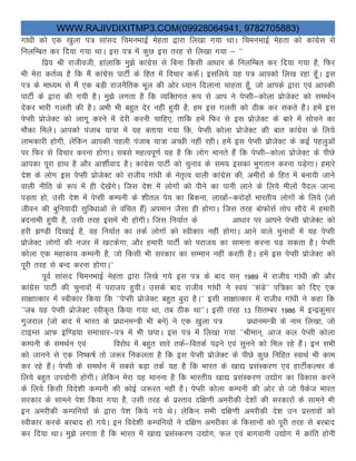 WWW.RAJIVDIXITMP3.COM(09928064941, 9782705883)
xka/kh dks ,d [kqyk i= lkaln fpeuHkkbZ esgrk }kjk fy[kk x;k FkkA fpeuHkkbZ esgrk dks dkaxzsl ls
fuyfEcr dj fn;k x;k FkkA bl i= easa dqN bl rjg ls fy[kk x;k & ^^
fiz; Jh jkthoth] gkaykfd eq>s dkaxzsl ls fcuk fdlh vk/kkj ds fuyfEcr dj fn;k x;k gS] fQj
Hkh esjk drZO; gS fd eSa dkaxzsl ikVhZ ds fgr esa fopkj d:¡A blfy;s ;g i= vkidks fy[k jgk gw¡A bl
i= ds ek/;e ls eSa ,d cM+h jktuSfrd Hkwy dh vksj /;ku fnykuk pkgrk gw¡] tks vkids }kjk ,oa vkidh
ikVhZ ds }kjk dh x;h gSA eq>s yxrk gS fd O;fDrxr :i ls vki us isIlh&dksyk izkstsDV dks leFkZu
nsdj Hkkjh xyrh dh gSA vHkh Hkh cgqr nsj ugha gq;h gS] ge bl xyrh dks Bhd dj ldrs gSaA gesa bl
isIlh izkstsDV dks ykxw djus esa nsjh djuh pkfg,] rkfd gesa fQj ls bl izkstsDV ds ckjs eas lkspus dk
ekSdk feysA vkidks iatkc ;k=k esa ;g crk;k x;k fd] isIlh dksyk izkstsDV dh ckr dkaxzsl ds fy;s
ykHkdkjh gksxh] ysfdu vkidh igyh iatkc ;k=k vPNh ugha jghA gesa bl isIlh izkstsDV ds dbZ igyqvksa
ij fQj ls fopkj djuk gksxkA lcls egRoiw.kZ ;g gS fd yksx ekurs gSa fd isIlh&dksyk izkstsDV ds ihNs
vkidk iwjk gkFk gS vkSj vk”khZokn gSA dkaxzsl ikVhZ dks pquko ds le; bldk Hkqxrku djuk iM+sxkA gekjs
ns”k ds yksx bl isIlh izkstsDV dks jktho xka/kh ds usr`Ro okyh dkaxzsl dh] vehjksa ds fgr esa cuk;h tkus
okyh uhfr ds :i esa gh ns[ksaxsA ftl ns”k esa yksxksa dks ihus dk ikuh ykus ds fy;s ehyksa iSny tkuk
iM+rk gks] mlh ns”k esa isIlh dEiuh ds “khry is; dk fcduk] yk[kksa&djksM+kas Hkkjrh; yksxksa ds fy;s ¼tks
thou dh cqfu;knh lqfo/kkvksa ls oafpr gSa½ vieku tSlk gh gksxkA ftl rjg cksQkslZ rksi lkSns esa gekjh
cnukeh gq;h gS] mlh rjg blesa Hkh gksxhA ftl fu;kZr ds vk/kkj ij vkius isIlh izkstsDV dks
gjh >.Mh fn[kkbZ gS] og fu;kZr dk rdZ yksxksa dks Lohdkj ugha gksxkA vkus okys pqukoksa esa ;g isIlh
izkstsDV yksxksa dh utj esa [kVdsxk] vkSj gekjh ikVhZ dks ijkt; dk lkeuk djuk iM+ ldrk gSA isIlh
dksyk ,d egkdk; dEiuh gS] tks fdlh Hkh ljdkj dk lEeku ugha djrh gSA gesa bl isIlh izkstsDV dks
iwjh rjg ls cUn djuk gksxkA^^
iwoZ lkaln fpeuHkkbZ esgrk }kjk fy[ks x;s bl i= ds ckn lu~ 1989 esa jktho xka/kh dh vkSj
dkaxzsl ikVhZ dh pqukoksa eas ijkt; gq;hA mlds ckn jktho xka/kh us Lo;a ^^laMs^^ if=dk dks fn, ,d
lk{kkRdkj esa Lohdkj fd;k fd ^^isIlh izkstsDV cgqr cqjk gSA^^ blh lk{kkRdkj esa jktho xka/kh us dgk fd
^^tc ;g isIlh izkstsDV Lohd`r fd;k x;k Fkk] rc Bhd Fkk^^A blh rjg 13 flrEcj 1986 esa bUnzdqekj
xqtjky ¼tks ckn esa Hkkjr ds iz/kkueU=h Hkh cus½ us ,d [kqyk i= iz/kkueU=h ds uke fy[kk] tks
VkbEl vkQ bf.M;k lekpkj&i= esa Hkh NikA bl i= esa fy[kk x;k ^^Jheku~] vkt dy isIlh dksyk
dEiuh ds leFkZu ,oa fojks/k esa cgqr lkjs rdZ&fordZ i<+us ,oa lquus dks fey jgs gSaA bu lHkh
dks tkuus ls ,d fu’d’kZ rks t:j fudyrk gS fd bl isIlh izkstsDV ds ihNs dqN fufgr LokFkZ Hkh dke
dj jgs gSaA isIlh ds leFkZu esa lcls cM+k rdZ ;g gS fd Hkkjr ds [kk| izlaLdj.k ,oa gkVhZdYpj ds
fy;s cgqr mi;ksxh gksxhA ysfdu esjk ;g ekuuk gS fd Hkkjrh; [kk| izlaLdj.k m|ksx dk fodkl djus
ds fy;s fdlh fons”kh dEiuh dh dksbZ t:jr ugha gSA isIlh dksyk dEiuh dh vksj ls tks iSdst Hkkjr
ljdkj ds lkeus is”k fd;k x;k gS] mlh rjg ds izLrko nf{k.kh vejhdh ns”kksa dh ljdkjksa ds lkeus Hkh
bu vejhdh dEifu;ksa ds }kjk is”k fd;s x;s FksA ysfdu lHkh nf{k.kh vejhdh ns”k mu izLrkoksa dks
Lohdkj djds cjckn gks x;sA bu fons”kh dEifu;ksa us nf{k.k vejhdk ds fdlkuksa dks iwjh rjg ls cjckn
dj fn;k FkkA eq>s yxrk gS fd Hkkjr esa [kk| izlaLdj.k m|ksx] Qy ,oa ckxokuh m|ksx esa Økafr gksuh
 