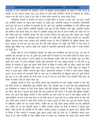 WWW.RAJIVDIXITMP3.COM(09928064941, 9782705883)
e/;izns”k ds ,d m|ksxifr ,oa ckWVfyax IykUV ds ekfyd ,e-ih-t;iqfj;k ds usr`Ro esa isIlh dksyk ds
leFkZu ls ,d laxBu cuk;k x;kA bl laxBu esa NksVs&NksVs ckWVfyax IykUVksa ds ekfydksa dks “kkfey
djk;k x;k vkSj iSls ds nckc esa bu lHkh us isIlh&dksyk dEiuh dk nkeu idM+ fy;kA
isIlhdksyk dEiuh ds izkstsDV dks Hkkjr esa eatwjh feyus esa yxHkx 2 lky yxsA bu iwjs 2 lkyksa
rd vejhdh ljdkj dk nckc Hkkjr ljdkj ij iM+rk jgkA vejhdh ljdkj ds rRdkyhu mijk’Vªifr
tktZ cq”k ¼tks ckn esa vejhdk ds jk’Vªifr Hkh cus] vkSj vkt vejhdh jktuhfr{ks= esa mUgsa lhfu;j cq”k
dgk tkrk gS] vFkkZr orZeku vejhdh jk’Vªifr tktZ cq”k ds firk lhfu;j tktZ cq”k½] vejhdh ljdkj
dh okf.kT; ea=h dkykZ fgYl ,oa Hkkjr esa vejhdh jktnwr dh vksj ls Hkkjr ljdkj dks ncko Hkjs i=
vkSj lans”k vkrs jgsA vejhdh ljdkj dh vksj ls Hkkjr ljdkj dks lqij&301 vkSj Lis”ky&301 dkuwuksa
ds izko/kkuksa ds vk/kkj ij dk;Zokgh djus dh /kedh nh tkrh jghA isIlh dksyk dEiuh dk rRdkyhu
eqf[k;k MksukYM dsaMy Hkkjr ljdkj vkSj vejhdh ljdkj ds chp esa fcpkSfy;s dh Hkwfedk fuHkkrk jgkA
Hkkjr ljdkj dks ckj&ckj ;g dgk x;k fd ;fn isIlh izkstsDV dks eatwjh ugha feyh rks fQj Hkkjr esa
fons”kh iwath fuos”k :d tk;sxkA bUgha lkjs nckoksa esa rRdkyhu iz/kkueU=h jktho xka/kh us isIlh izkstsDV
dks eatwjh nhA
jktho xka/kh ds eu esa isIlhdksyk izkstsDV dks ysdj ,d jktuSfrd Hk; iSnk gks x;kA ,d vksj rks
vejhdk dh ukjktxh dk Hk;] rks nwljh vksj viuh ikVhZ esa lkalnksa dk Hk; jktho xka/kh dsk lrkus yxkA
dkaxzsl ikVhZ eas dbZ lkalnksa us vU; lkalnksa ds lkFk feydj jktho xka/kh dks i= fy[kus “kq: dj fn;sA
nwljh vksj laln ds vUnj gjhd`’.k “kkL=h ¼iwoZ iz/kkueU=h Jh yky cgknqj “kkL=h ds cM+s csVs½ us 52
lkalnksa ds gLrk{kj ls ;qDr ,d Kkiu isIlh dksyk ds fojks/k esa jktho xka/kh dks lkSaikA blds ckn isIlh
dEiuh us vius ,d vf/kdkjh jes”k oaxy dks lkeus yk;kA jes”k oaxy us isIlh dksyk ds leFkZu esa
laln es vanj&ckgj ykWfcax djokuk “kq: fd;kA iz/kkueU=h dk;kZy; esa isIlh us vius ,stsUV fu;qDr
djk;s] tks gj QSlys dh tkudkjh isIlh ds Åij rd ds vf/kdkfj;ksa dks igq¡pk;k djrs FksA bUgha ,stsUVksa
dh enn ls mu lHkh lkalnksa dks isIlh dksyk ds i{k esa ykus dk dk;Z fd;k x;k] ftUgksaus isIlh dksyk ds
fojks/k esa jktho xka/kh dks Kkiu fn;k FkkA
gjhd`’.k “kkL=h ds NksVs HkkbZ vfuy “kkL=h ¼iwoZ iz/kkueU=h Jh yky cgknqj “kkL=h ds NksVs csVs½
dks isIlh dEiuh ds vf/kdkfj;ksa }kjk izHkkfor fd;k x;k] ftUgksaus ckn esa vius cM+s HkkbZ gjhd`’.k”kkL=h
dks isIlhdksyk ds leFkZu ds fy;s rS;kj fd;kA /khjs&/khjs gjhd`’.k “kkL=h us isIlh dk fojks/k djuk can
dj fn;k] vkSj ckn esa ,dne “kkar gksdj cSB x;sA “kkL=h ds csVs lat; us Hkh blesa cM+h Hkwfedk fuHkk;hA
lat; ml le; I;ksj fMªaDl dEiuh ds fy, ckWVfyax dk dke djrs FksA ckn esa I;ksj fMªaDl dEiuh ds
lHkh ckWVfyax dk dke djus okys yksx ;k rks isIlh dksyk ds lkFk pys x;s ;k dksdk dksyk ds lkFk pys
x;sA isIlh dksyk dEiuh us vius fy;s lkalnksa dk leFkZu tqVkus ds fy;s VkVk xqzi dh dEiuh oksYVkl
ds vf/kdkjh tkfgn csx dk mi;ksx fd;kA tkfgn csx dk HkkbZ dksdk&dksyk dEiuh dk cM+k vf/kdkjh
FkkA tkfgn csx ds ,d lg;ksxh d`’.ku us nf{k.k Hkkjrh; lkalnksa dks isIlh ds leFkZu esa tqVkuk “kq:
fd;kA isIlh dEiuh dh j.kuhfr Fkh fd nf{k.k Hkkjrh; lkalnksa ds gLrk{kj gh tqVk;s tk;as] D;ksafd isIlh
ds fojks/k esa ftu lkalnksa us gLrk{kj ;qDr Kkiu jktho xka/kh dks fn;k Fkk] os vf/kdka”k lkaln mRrj
Hkkjr ds FksA blh j.kuhfr ds rgr nf{k.k Hkkjr ds lkaln Mk- jkts”oju dks lcls igys lEidZ fd;k
 