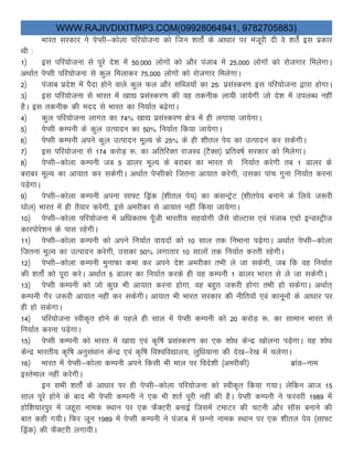 WWW.RAJIVDIXITMP3.COM(09928064941, 9782705883)
Hkkjr ljdkj us isIlh&dksyk ifj;kstuk dks ftu “krksZa ds vk/kkj ij eatwjh nh os “krsZa bl izdkj
Fkh %
1½ bl ifj;kstuk ls iwjs ns”k esa 50]000 yksxksa dks vkSj iatkc esa 25]000 yksxksa dks jkstxkj feysxkA
vFkkZr isIlh ifj;kstuk ls dqy feykdj 75]000 yksxksa dks jkstxkj feysxkA
2½ iatkc izns”k eas iSnk gksus okys dqy Qy vkSj lfCt;ksa dk 25% izlaLdj.k bl ifj;kstuk }kjk gksxkA
3½ bl ifj;kstuk ls Hkkjr esa [kk| izlaLdj.k dh og rduhd yk;h tk;sxh tks ns”k eas miyC/k ugha
gSA bl rduhd dh enn ls Hkkjr dk fu;kZr c<+sxkA
4½ dqy ifj;kstuk ykxr dk 74% [kk| izlaLdj.k {ks= esa gh yxk;k tk;sxkA
5½ isIlh dEiuh ds dqy mRiknu dk 50% fu;kZr fd;k tk;sxkA
6½ isIlh dEiuh vius dqy mRiknu ewY; ds 25% ds gh “khry is; dk mRiknu dj ldsxhA
7½ bl ifj;kstuk ls 174 djksM+ :- dk vfrfjDr jktLo ¼VSDl½ izfro’kZ ljdkj dks feysxkA
8½ isIlh&dksyk dEiuh tc 5 Mkyj ewY; ds cjkcj dk Hkkjr ls fu;kZr djsxh rc 1 Mkyj ds
cjkcj ewY; dk vk;kr dj ldsxhA vFkkZr isIlhdks ftruk vk;kr djsxh] mldk ikap xquk fu;kZr djuk
iM+sxkA
9½ isIlh&dksyk dEiuh viuk lk¶V fMªad ¼”khry is;½ dk dalUVªsV ¼“khris; cukus ds fy;s t:jh
?kksy½ Hkkjr esa gh rS;kj djsxh] bls vejhdk ls vk;kr ugha fd;k tk;sxkA
10½ isIlh&dksyk ifj;kstuk esa vf/kdre iw¡th Hkkjrh; lg;ksxh tSls oksYVkl ,oa iatkc ,xzks bUMLVªht
dkjiksjs”ku ds ikl jgsxhA
11½ isIlh&dksyk dEiuh dks vius fu;kZr ok;nksa dks 10 lky rd fuHkkuk iM+sxkA vFkkZr isIlh&dksyk
ftruk ewY; dk mRiknu djsxh] mldk 50% yxkrkj 10 lkyksa rd fu;kZr djrh jgsxhA
12½ isIlh&dksyk dEiuh equkQk dek dj vius ns”k vejhdk rHkh ys tk ldsxh] tc fd og fu;kZr
dh “krkasZ dks iwjk djsA vFkkZr 5 Mkyj dk fu;kZr djds gh ;g dEiuh 1 Mkyj Hkkjr ls ys tk ldsxhA
13½ isIlh dEiuh dks tks dqN Hkh vk;kr djuk gksxk] og cgqr t:jh gksxk rHkh gks ldsxkA vFkkZr~
dEiuh xSj t:jh vk;kr ugha dj ldsxhA vk;kr Hkh Hkkjr ljdkj dh uhfr;ksa ,oa dkuwuksa ds vk/kkj ij
gh gks ldsxkA
14½ ifj;kstuk Lohd`r gksus ds igys gh lky esa isIlh dEiuh dks 20 djksM+ :- dk lkeku Hkkjr ls
fu;kZr djuk iM+sxkA
15½ isIlh dEiuh dks Hkkjr esa [kk| ,oa d`f’k izlaLdj.k dk ,d “kks/k dsUnz [kksyuk iM+sxkA ;g “kks/k
dsUnz Hkkjrh; d`f’k vuqla/kku dsUnz ,oa d`f’k fo”ofo|ky;] yqf/k;kuk dh ns[k&js[k esa pysxkA
16½ Hkkjr esa isIlh&dksyk dEiuh vius fdlh Hkh eky ij fons”kh ¼vejhdh½ czkaM&uke
bLrseky ugha djsxhA
bu lHkh “krksZa ds vk/kkj ij gh isIlh&dksyk ifj;kstuk dks Lohd`r fd;k x;kA ysfdu vkt 15
lky iwjs gksus ds ckn Hkh isIlh dEiuh us ,d Hkh “krZ iwjh ugha dh gSA isIlh dEiuh us Qjojh 1989 esa
gksf”k;kjiqj esa tgwjk uked LFkku ij ,d QSDVjh cukbZ ftlesa VekVj dh pVuh vkSj lkWl cukus dh
ckr dgh x;hA fQj twu 1989 esa isIlh dEiuh us iatkc esa NUuks uked LFkku ij ,d “khry is; ¼lk¶V
fMªad½ dh QSDVjh yxk;hA
 