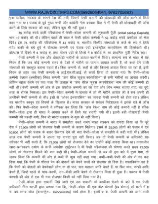 WWW.RAJIVDIXITMP3.COM(09928064941, 9782705883)
,d ;kfpdk ljdkj ds lkeus is”k dh x;h] ftlesa isIlh dEiuh dh /kks[k/kM+h dh tk¡p djus ds fy;s
dgk x;k FkkA iatkc ds iwoZ eq[; eU=h vkSj dkaxzzslh usrk njckjk flag us Hkh isIlh dh /kks[kk/kM+h dh tk¡p
djus ds fy;s ljdkj dks dgk] yssfdu dqN Hkh ugha gqvkA
75 djksM+ #i;s okyh ifj;kstuk esa isIlh&dksyk dEiuh dh “kq#vkrh iw¡th (initial paidup Capital))
Hkkx 10 djksM+ dh FkhA ysfdu igys gh lky esa isIlh dksyk dEiuh us 53 djksM+ #i;s vejhdk dks Hkst
fn;sA bl 75 djksM+ dh ifj;kstuk esa 43 djksM+ #- Hkkjrh; foRrh; laLFkkvksa ls dtZ ds :i esa fy;s
x;sA ckdh ds cps gq;s esa oksYVkl dEiuh ,oa iatkc ,xzks b.MLVªht dkjiksjs”ku dh fgLlsnkjh FkhA
oksYVkl ds fgLls esa 6 djksM+ #- rFkk iatkc ,xzks ds fgLls esa 8 djksM+ #- dk izkFkfed iwath fuos”k jgkA
isIlh dEiuh us ,d vkSj /kks[kk/kM+h e”khuksa ds vk;kr djus esa fd;kA lkekU; :i ls Hkkjr eas ;g
fu;e gS fd tc dksbZ dEiuh ckgj ds ns”kksa ls e”khusa ;k lkeku vk;kr djrh gS] rks dtZ nsus okyh
laLFkkvkssa dks lcdqN crkuk iM+rk gSA fdl dEiuh ls] dgk¡ ls vkSj fdruk vk;kr fd;k tk jgk gS] blh
fu;e ds rgr tc isIlh dEiuh us vkbZ-,Q-lh-vkbZ- ls dtkZ fy;k rks crk;k x;k fd isIlh&dksyk
dEiuh Mykl ¼vejhdk½ fLFkr dEiuh ^^Øap cSjsy QwM~l dkjiksjs”ku^^ ls lHkh e”khuksa dk vk;kr djsxhA
ysfdu [kkst djus ij irk pyk fd Mykl esa ^^Øap cSjsy QwM~l dkjiksjs”ku^^ uke dh dksbZ dEiuh gh
ugha FkhA isIlh dEiuh dh vksj ls bl mijksä dEiuh dk tks irk vkSj Qksu uEcj crk;k x;k] og iwjh
rjg ls cksxl fudykA bl isIlh&dksyk dEiuh us okLro esa tks Hkh e”khusa vk;kr dh os lc viuh gh
vejhdh isIlh dEiuh ls dhA blh ls ^^vksoj buok;flax^^ dk Qk;nk isIlh dEiuh dks gksrk jgkA ysfdu
;g Hkkjrh; dkuwu ,oa fu;eksa ds f[kykQ gSA Hkkjr ljdkj ds izoZru funs”kky; us blds ckjs esa tk¡p
dhA fQj isIlh&dksyk dEiuh us Lohdkj dj fy;k fd ^^Øap cSjsy^^ uke dh dksbZ dEiuh ugha gS cfYd
isIlh&dksyk }kjk gh Hkkjr esa vk;kr djus ds fy;s ;g cuk;h x;h FkhA bruh cM+h /kks[kk/kM+hs isIlh
dEiuh dh idM+h x;h] fQj Hkh Hkkjr ljdkj us dqN Hkh ugha fd;kA
isIlh&dksyk dEiuh us Hkkjr esa le>kSrk djrs le; Hkkjr ljdkj dks ok;nk fd;k Fkk fd iwjs
ns”k eas 75]000 yksxksas dks jkstxkj isIlh dEiuh ds dkj.k feysxkA blesa ls 25]000 yksxksa dks iatkc esa ,oa
50]000 yksxksa dks iatkc ds ckgj jkstxkj nsus dh ckr isIlh&dksyk ds le>kSrs esa dgh x;h FkhA ysfdu
vkt rd isIlh dEiuh us viuk ;g ok;nk iwjk ugha fd;kA vc rks isIlh dEiuh ds vf/kdkjh ;g
Lohdkj Hkh ugha djrs gSa] fd 75]000 yksxksa dks jkstxkj nsus dk mUgksaus dksbZ ok;nk fd;k FkkA rRdkyhu
[kk| izlaLdj.k m|ksx ds eU=h txnh”k VkbZVyj us Hkh isIlh ifj;kstuk dh ?kks’k.kk djrs le; 75]000
yksxksa dks jkstxkj feyus dh ckr dgh FkhA isIlh&dksyk dEiuh ls tc Hkh bl ckjs esa iwNk x;k] rks
tokc feyk fd dEiuh dh vksj ls dHkh Hkh dqN ugha dgk x;kA dHkh&dHkh isIlh dh vksj ls ;g dg
fn;k x;k] fd isIlh ds “khry is; dh cksryksa dks cspus okyksa dks jkst+xkj rks fn;k gSA okLrfodrk ;g gS
fd isIlh dh cksryksa dks cspusokys yksx ;k rks iku] iku elkyk vkfn csprs gSa] ;k fQj pk;] dkQh vkfn
csprs gSa] ftUgsa igys ls pk;&dkQh] iku&chM+h vkfn cspus ls jkstxkj feyk gh gqvk gSA okLro esa isIlh
dEiuh dh vksj ls ,d Hkh u;k jkstxkj fdlh dks ugha fn;k x;k gSA
isIlh&dksyk }kjk jk;YVh fy;s tkus ,oa ml jk;YVh dks vejhdk Hkstus ds ckjs esa ,d isIlh
vf/kdkjh uhy pVthZ }kjk crk;k x;k fd] ^^isIlh&dksyk dh ,d ØsV cksryksa ¼24 cksry½ dks Hkjus esa 8
#- dk lkUnz ?kksy ¼dUlUVªsV& Concentrate½ [kpZ gksrk gSA blesa 2 #- isIlh dEiuh dks tkus okyh
 