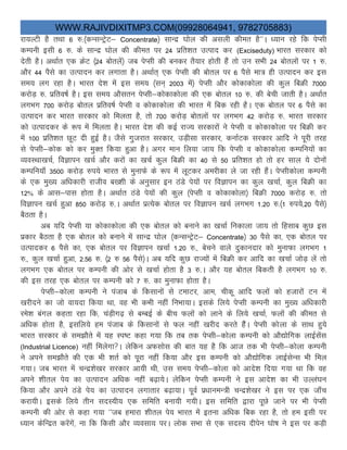 WWW.RAJIVDIXITMP3.COM(09928064941, 9782705883)
jk;YVh gS rFkk 6 #-¼dUlUVªsV& Concentrate½ lkUnz ?kksy dh vlyh dher gS^^A /;ku jgs fd isIlh
dEiuh blh 6 #- ds lkUnz ?kksy dh dher ij 24 izfr'kr mRikn dj (Exciseduty) Hkkjr ljdkj dks
nsrh gSA vFkkZr ,d ØsV ¼24 cksrysa½ tc isIlh dh cudj rS;kj gksrh gSa rks mu lHkh 24 cksryksa ij 1 #-
vkSj 44 iSls dk mRiknu dj yxkrk gSA vFkkZr~ ,d isIlh dh cksry ij 6 iSls ek= gh mRiknu dj bl
le; yx jgk gSA Hkkjr ns”k esa bl le; ¼lu~ 2003 esa½ isIlh vkSj dksdkdksyk dh dqy fcØh 7000
djksM+ #- izfro’kZ gSA bl le; vkSlru isIlh&dksdkdksyk dh ,d cksry 10 #- dh csph tkrh gSA vFkkZr
yxHkx 700 djksM+ cksry izfro’kZ isIlh o dksdkdksyk dh Hkkjr esa fcd jgh gSA ,d cksry ij 6 iSls dk
mRiknu dj Hkkjr ljdkj dks feyrk gS] rks 700 djksM+ cksryksa ij yxHkx 42 djksM+ #- Hkkjr ljdkj
dks mRikndj ds :i esa feyrk gSA Hkkjr ns”k dh dbZ jkT; ljdkjksa us isIlh o dksdkdksyk ij fcØh dj
esa 100 izfr”kr NwV nh gqbZ gSA tSls xqtjkr ljdkj] mM+hlk ljdkj] dukZVd ljdkj vkfn us iwjh rjg
ls isIlh&dksd dks dj eqDr fd;k gqvk gSA vxj eku fy;k tk; fd isIlh o dksdkdksyk dEifu;ksa dk
O;oLFkk[kpZ] foKkiu [kpZ vkSj djksa dk [kPkZ dqy fcØh dk 40 ls 50 izfr”kr gks rks gj lky ;s nksuksa
dEifu;k¡ 3500 djksM+ #i;s Hkkjr ls equkQs ds :i esa ywVdj vejhdk ys tk jgh gSaA isIlhdksyk dEiuh
ds ,d eq[; vf/kdkjh jktho c[“kh ds vuqlkj bu BaMs is;ksa ij foKkiu dk dqy [kpkZ] dqy fcØh dk
12% ds vkl&ikl gksrk gSA vFkkZr BaMs is;kas dh dqy ¼isIlh o dksdkdksyk½ fcØh 7000 djksM+ #- rks
foKkiu [kpZ gqvk 850 djksM+ #-A vFkkZr izR;sd cksry ij foKkiu [kpZ yxHkx 1-20 #-¼1 #i;s]20 iSls½
cSBrk gSA
vc ;fn isIlh ;k dksdkdksyk dh ,d cksry dks cukus dk [kpkZ fudkyk tk; rks fglkc dqN bl
izdkj cSBrk gS ,d cksry dks cukus esa lkUnz ?kksy ¼dUlUVªsV& Concentrate½ 30 iSls dk] ,d cksry ij
mRikndj 6 iSls dk] ,d cksry ij foKkiu [kpkZ 1-20 #-] cspus okys nqdkunkj dks equkQk yxHkx 1
#-] dqy [kpkZ gqvk] 2-56 #- ¼2 # 56 iSls½A vc ;fn dqN jkT;ksa esa fcØh dj vkfn dk [kpkZ tksM+ ysa rks
yxHkx ,d cksry ij dEiuh dh vksj ls [kpkZ gksrk gS 3 #-A vkSj ;g cksry fcdrh gS yxHkx 10 #-
dh bl rjg ,d cksry ij dEiuh dks 7 #- dk equkQk gksrk gSA
isIlh&dksyk dEiuh us iatkc ds fdlkuksa lss VekVj] vke] phdw vkfn Qyksa dks gtkjksa Vu esa
[kjhnus dk tks ok;nk fd;k Fkk] og Hkh dHkh ugha fuHkk;kA blds fy;s isIlh dEiuh dk eq[; vf/kdkjh
jes”k caxy dgrk jgk fd] paM+hx<+ ls cEcbZ ds chp Qyksa dks ykus ds fy;s [kpkZ] Qyksa dh dher ls
vf/kd gksrk gS] blfy;s ge iatkc ds fdlkuksa ls Qy ugha [kjhn djrs gSaSA isIlh dksyk ds lkFk gq;s
Hkkjr ljdkj ds le>kSrs esa ;g Li’V dgk x;k fd rc rd isIlh&dksyk dEiuh dks vkS|ksfxd ykbZlsal
(Industrial Licence) ugha feysxkA ysfdu vQlksl dh ckr ;g gS fd vkt rd Hkh isIlh&dksyk dEiuh
us vius le>kSrs dh ,d Hkh “krZ dks iwjk ugha fd;k vkSj bl dEiuh dks vkS|ksfxd ykbZlsUl Hkh fey
x;kA tc Hkkjr esa pUnz”ks[kj ljdkj vk;h Fkh] ml le; isIlh&dksyk dks vkns”k fn;k x;k Fkk fd og
vius “khry is; dk mRiknu vf/kd ugha c<+k;sA ysfdu isIlh dEiuh us bl vkns”k dk Hkh mYya?ku
fd;k vkSj vius BaMs is; dk mRiknu yxkrkj c<+k;kA iwoZ iz/kkueU=h pUnz”ks[kj us bl ij ,d tk¡p
djk;hA blds fy;s rhu lnL;h; ,d lfefr cuk;h x;hA bl lfefr }kjk iwNs tkus ij Hkh isIlh
dEiuh dh vksj ls dgk x;k ^^tc gekjk “khry is; Hkkjr esaa bruk vf/kd fcd jgk gS] rks ge blh ij
/;ku dsfUnzr djsaxsa] uk fd fdlh vkSj O;olk; ijA yksd lHkk ls ,d lnL; nhisu ?kks’k us bl ij dM+h
 