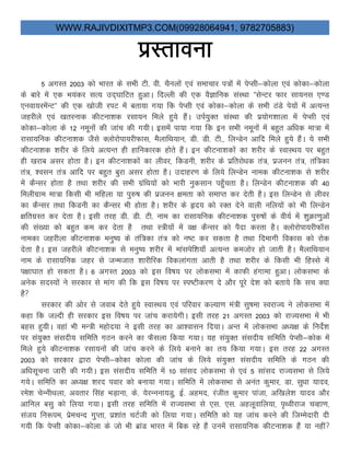 WWW.RAJIVDIXITMP3.COM(09928064941, 9782705883)
izLrkouk
5 vxLr 2003 dks Hkkjr ds lHkh Vh- oh- pSuyksa ,oa lekpkj i=ksa esa isIlh&dksyk ,oa dksdk&dksyk
ds ckjs esa ,d Hk;adj lR; mn~?kkfVr gqvkA fnYyh dh ,d oSKkfud laLFkk ßlsUVj Qkj lk;ul ,.M
,uok;jesaUVß dh ,d [kksth jiV esa crk;k x;k fd isIlh ,oa dksdk&dksyk ds lHkh BaMs is;kasa esa vR;Ur
tgjhys ,oa [krjukd dhVuk”kd jlk;u feys gq;s gSaA miZ;qDr laLFkk dh iz;ksx”kkyk esa isIlh ,oa
dksdk&dksyk ds 12 uewuksa dh tkap dh x;hA blesa ik;k x;k fd bu lHkh uewukas esa cgqr vf/kd ek=k esa
jklk;fud dhVuk”kd tSls Dyksjksik;jhQkl] eSykfFk;ku] Mh- Mh- Vh-] fyUMsu vkfn feys gq;s gSaA ;s lHkh
dhVuk”kd “kjhj ds fy;s vR;Ur gh gkfudkjd gksrs gSaA bu dhVuk”kdksa dk “kjhj ds LokLFk; ij cgqr
gh [kjkc vlj gksrk gSA bu dhVuk”kdksa dk yhoj] fdMuh] “kjhj ds izfrjks/kd ra=] iztuu ra=] raf=dk
ra=] “olu ra= vkfn ij cgqr cqjk vlj gksrk gSA mnkgj.k ds fy;s fyUMsu uked dhVuk”kd ls “kjhj
esa dSUlj gksrk gS rFkk “kjhj dh lHkh xzafFk;ksa dkss Hkkjh uqdlku igq¡prk gSA fyUMsu dhVuk”kd dh 40
feyhxzke ek=k fdlh Hkh efgyk ;k iq#’k dh iztuu {kerk dks lekIr dj nsrh gSA bl fyUMsu ls yhoj
dk dSUlj rFkk fdMuh dk dSUlj Hkh gksrk gSA “kjhj ds ân; dks jDr nsus okyh ufy;ksa dks Hkh fyUMsu
{kfrxzLr dj nsrk gSA blh rjg Mh- Mh- Vh- uke dk jklk;fud dhVuk”kd iq#’kksa ds oh;Z esa “kqØk.kqvksa
dh la[;k dks cgqr de dj nsrk gS rFkk L=h;ksa esa o{k dSUlj dks iSnk djrk gSA Dyksjksik;jhQkWl
ukedk tgjhyk dhVuk”kd euq’; ds raf=dk ra= dks u’V dj ldrk gS rFkk fnekxh fodkl dks jksd
nsrk gSA bl tgjhys dhVuk”kd ls euq’; “kjhj esa ekalisf”k;k¡ vR;Ur detksj gks tkrh gSA eSykfFk;ku
uke ds jklk;fud tgj ls tUetkr “kkjhfjd fodykaxrk vkrh gS rFkk “kjhj ds fdlh Hkh fgLls esa
i{kk?kkr gks ldrk gSA 6 vxLr 2003 dks bl fo’k; ij yksdlHkk esa dkQh gaxkek gqvkA yksdlHkk ds
vusd lnL;ksa us ljdkj ls ekax dh fd bl fo’k; ij Li’Vhdj.k ns vkSj iwjs ns”k dks crk;s fd lp D;k
gS
ljdkj dh vksj ls tokc nsrs gq;s LokLFk; ,oa ifjokj dY;k.k ea=h lq’kek LojkT; us yksdlHkk esa
dgk fd tYnh gh ljdkj bl fo’k; ij tkap djk;sxhA blh rjg 21 vxLr 2003 dks jkT;lHkk esa Hkh
cgl gq;hA ogka Hkh eU=h egksn;k us blh rjg dk vk”oklu fn;kA vUr esa yksdlHkk v/;{k ds funsZ”k
ij la;qDr lalnh; lfefr x+Bu djus dk QSlyk fd;k x;kA ;g la;qDr lalnh; lfefr isIlh&dksd esa
feys gq;s dhVuk”kd jlk;uksa dh tkap djus ds fy;s cukus dk r; fd;k x;kA bl rjg 22 vxLr
2003 dks ljdkj }kjk isIlh&dksdk dksyk dh tkap ds fy;s la;qDr lalnh; lfefr ds xBu dh
vf/klwpuk tkjh dh x;hA bl lalnh; lfefr esa 10 lkaln yksdlHkk ls ,oa 5 lkaln jkT;lHkk ls fy;s
x;sA lfefr dk v/;{k “kjn iokj dks cuk;k x;kA lfefr esa yksdlHkk ls vuar dqekj] Mk- lq/kk ;kno]
jes”k psUuhFkyk] vorkj flag HkM+kuk] ds- ;sjUuuk;Mq] bZ- vgen] jathr dqekj ikatk] vf[kys”k ;kno vkSj
vkfuy clq dks fy;k x;kA blh rjg lfefr esa jkT;lHkk ls ,l- ,l- vgywokfy;k] i`Fohjkt pOgk.k]
lat; fu:ie] izsepUn xqIrk] iz”kkar pVZth dks fy;k x;kA lfefr dks ;g tkap djus dh ftEesnkjh nh
x;h fd isIlh dksdk&dksyk ds tks Hkh czkaM Hkkjr esa fcd jgs gSa muesa jklk;fud dhVuk”kd gSa ;k ugha
 