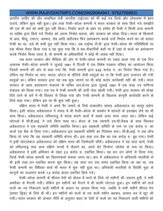WWW.RAJIVDIXITMP3.COM(09928064941, 9782705883)
vkifRr tkfgj dh vkSj lEcfU/kr ea=h txnh”k VkbZVyj dks Hkh dbZ i= fy[ks vkSj yksdlHkk eas iz”u
mBk;s] ysfdu dqN ugha gqvkA bl rjg isIlh&dksyk dEiuh us Hkkjr ljdkj ds lkFk fd;s x;s le>kSrs
dh ,d Hkh “krZ dks dHkh iwjk ugha fd;kA fu;kZr djus ds iz”u ij ges”kk gh isIlh us fdlh vU; dEiuh
;k O;fDr }kjk fd;s x;s fu;kZr dks viuk fu;kZr crk;k] vkSj ljdkj dks /kks[kk fn;kA Hkkjr ds fdlkuksa
ls vke] phdw] VekVj] ve:n] lsc vkfn [kjhndj fQj izlaLdj.k djds mUgsa fu;kZr djus dk tks ok;nk
isIlh dk Fkk] mls Hkh dHkh iwjk ugha fd;k x;kA tc VkbZEl Vh-oh- }kjk isIlh&dksyk dh xfrfof/k;ksa ij
,d Qhpj rS;kj fd;k x;k o ;g iwNk x;k fd os lc QSDVfj;k¡ dgk¡ ij gSa tgka ls Qyksa dk izlaLdj.k
djds fu;kZr fd;k tkrk gS] rks dEiuh ds vf/kdkfj;ksa us dksbZ Hkh tokc ugha fn;kA
tc Hkkjr ljdkj vkSj ehfM;k dh vksj ls isIlh&dksyk dEiuh ij ncko Mkyk x;k rks ,d fnu
vpkud isIlh&dksyk dEiuh us tqykbZ 1991 esa fnYyh esa ,d fo”ks’k i=dkj ifj’kn~ dk vk;kstu fd;k
ftlesa dEiuh dh vksj ls dgk x;k fd] isIlh dEiuh }kjk 9-62 djksM+ #- dk fu;kZr fd;k x;k gSA
ysfdu ;g fu;kZr Fkk pk;] pkoy] dkWVu ds rkSfy;s tSlh oLrqvksa dk uk fd isIlh }kjk mRiknu dh x;h
oLrqvksa dkA ysfdu ljdkj }kjk ;g lc dqN tkuus ij Hkh dksbZ dB+ksj dk;Zokgh ugha dh x;hA Hkkjr
ljdkj ds [kk| izlaLdj.k ea=ky; ds lfpo vkj-ds-jFk }kjk tqykbZ 1991 esa ,d dM+k i= okf.kT;
ea=ky; dks fy[kk x;kA ml i= esa isIlh dEiuh dh lkjh iksy [kksyh x;hA isIlh }kjk ljdkj dks /kks[kk
fn;s tkus ds ckjs esa Hkh foLrkj ls fy[kk x;k vkSj isIlh dEiuh ds f[kykQ dkuwuh dk;Zokgh djus ds
fy;s dgk x;kA ysfdu bl ij Hkh dqN ugha gqvkA
nf{k.k Hkkjr esa isIlh us vius iSj tekus ds fy;s rRdkyhu lkaln vMSdyjkt dk Hkjiwj iz;ksx
fd;kA blh lkaln vMSdyjkt us laln esa Hkh isIlh&dksyk ds leFkZu esa lkalnksa ds gLrk{kj ysus dk Hkh
dke fd;kA vMSdyjkt rfeyukMq eas “kjkc cukus okyksa esa lcls Åij ekuk tkrk jgkA ysfdu dbZ
?kksVkyksa esa lh-ch-vkbZ- us mls fyIr ik;k FkkA dsjy ds ,d O;kikjh ,e-lh-tSdc ds lkFk feydj
vMSdyjkt us ,d lgdkjh lfefr LFkkfir fd;kA bl lgdkjh lfefr ds uke ij ,d djksM+ #- dk
dtkZ ,d cSad ls fy;k x;kA vMSdyjkt bl lgdkjh lfefr dk funs”kd cukA lh-ch-vkbZ- us tc tk¡p
fd;k rks ik;k fd ;g lgdkjh lfefr cksxl FkhA bl rjg ml cSad dk ,d djksM+ #- Mwc x;kA isIlh
us blh ?kksVkysckt vMSdyjkt dks nf{k.k Hkkjr dh ftEesnkjh lkSaihA vMSdyjkt us ;g lkjk dk;Z] isIlh
dks rfeyukMq rFkk vU; nf{k.k jkT;ksa esa QSykus dk] vius csVs foUlsUV tkslsQ ds uke ij fd;kA
vMSdyjkt us blh vfHk;ku ds rgr 2-5 djksM #- ,df=r fd;kA ;g /ku mu yksxksa ls fy;k x;k]
ftUgsa isIlh dksyk dEiuh dk forj.kdrkZ cuk;k tkuk FkkA ckn esa vMSdyjkt us vfuoklh Hkkjrh;ksa ls
Hkh blh rjg /ku ,df=r djuk “kq# fd;kA ;g lkjk /ku ml le; ,df=r fd;k tk jgk Fkk] tc
isIlh dEiuh dk fof/kor dk;Z Hkh Hkkjr esa “kq# ugha gqvk FkkA vfuoklh Hkkjrh;ksa ls fons”kh eqnzk ds
dkuwuksa dk mYy?kau djds 1-5 djksM+ Mkyj ,df=r fd;s x;sA
isIlh&dksyk dEiuh ds “khry is;ksa dks cksry esa Hkjus ds fy;s tks e”khuksa dh t:jr gq;h] os lHkh
vejhdk ls ea¡xk;h x;haA ysfdu bu e”khuksa dks e¡xkus esaa Hkh dkQh ?kksVkyk gqvkA bu e”khuksa dks rkts
Qyksa dk jl fudkyus okyh e”khuksa ds vk/kkj ij vk;kr fd;k x;k] tcfd ;s lHkh e”khusa “khry is;
¼lk¶V fMªad½ ds fy;s gh FkhaA bu e”khuksa dks Qyksa ds jl okyh e”khu dgdj] vk;kr dj esa NwV yh
x;hA Hkkjr ljdkj dh vk;kr uhfr ds vuqlkj ckgj ds ns”kksa ls Qyksa dk jl fudkyus okyh e”khuksa dks
 