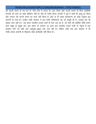 WWW.RAJIVDIXITMP3.COM(09928064941, 9782705883)
dh pVuh Hkkjr ds ?kj&?kj esa] xk¡o&xk¡o esa curk gSA vr% fpIl vkSj pVuh cukus ds fy;s vejhdh
dEiuh dks ykus dk dksbZ vkSfpR; ugha gSA oSls rks isIlh&dksyk dEiuh us iwoZ esa dHkh Hkh vkyw dk fpIl
vkSj VekVj dh pVuh cukus dk dk;Z ugha fd;k gS] vkSj uk gh [kk| izlaLdj.k dk dksbZ vuqHko bl
dEiuh ds ikl gSA jktho xka/kh ljdkj us bl isIlh ifj;kstuk dks tks eatwjh nh gS] mldk ,d Hkh
vk/kkj Bksl ugha gSA^^ ;g c;ku Hkkjrh; turk ikVhZ ds usrk t; dk gS] tks ikVhZ dh vkfFkZd uhfr cukus
okys lewg ds izeq[k jgsA bl c;ku ds yxHkx 10 lky ckn Hkkjrh; turk ikVhZ ds usr`Ro esa ,d
ljdkj cuh tks vHkh rd vDVwcj&2003 rd py jgh gSA ysfdu vHkh rd bl ljdkj us Hkh
isIlh&dksyk dEiuh ds f[kykQ dksbZ dk;Zokgh ugha fd;k gSA
 