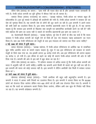 WWW.RAJIVDIXITMP3.COM(09928064941, 9782705883)
nhisu ?kks’k ¼lkaln½ dk c;ku%& ^^vki ea=h th xyr cksy jgs gSa vkSj vkidks xyr tkudkjh nh
x;h gSA isIlh&dksyk dEiuh dk iwjh nqfu;k esaa “khry is;ksa dk gh O;kikj gSA
;”koar flUgk ¼lkaln jkT;lHkk½ dk c;ku%& ^^v/;{k egksn;] isIlh&dksyk dk ekeyk cgqr gh
laosnu”khy gSA bl iwjs ekeys esa vk¡dM+ksa dh ckthxjh dh x;h gSA isIlh&dksyk dEiuh us ljdkj dks ,oa
ns”k dks xqejkg fd;k gSA ;g dEiuh ns”k ds yksxksa dh ywV djus tk jgh gSA bl dEiuh us vius djkj
dh lHkh “krksZa dk mYya?ku fd;k gSA bl le; ekuuh; iz/kkuea=h lnu esa cSBs gq;s gSaA eSa ;g tkuuk
pkgrk gw¡ fd ljdkj bl dEiuh ds f[kykQ D;k dkuwuh ,oa iz”kklfud dk;Zokgh djus tk jgh gS ;fn
ea=h egksn; esjs iz”u dk mRrj ugha ns ldrs rks ekuuh; iz/kkueU=h bl iz”u dk mRrj nsa^^A
Mk- ;sykekapyh f”kokth ¼lkaln½%& ^^v/;{k egksn;] iwjs ns”k esa yksxksa ds chp ;g ppkZ gS fd Hkkjr
ljdkj us isIlh&dksyk dEiuh dks eatwjh nsus ds fy;s gh ,d u;s ea=ky; ^[kk| izlaLdj.k^ dk xBu
fd;k gSA D;k vc isIlh ifj;kstuk dks eatwjh ds ckn bl ea=ky; dks lekIr dj fn;k tkuk pkfg,
2 ebZ 1990 dks laln esa gq;h cgl%&
dey eksjkjdk ¼lkaln½%& ^^v/;{k egksn;] eSa isIlh&dksyk ifj;kstuk ds vkfFkZd i{k ls lEcfU/kr
dqN xaHkhj vkifRr lnu ds lkeus j[kuk pkgrk gw¡A “kq# esa tc bl ifj;kstuk dks ljdkj ds lkeus
eatwjh ds fy;s j[kk x;k Fkk] rc bldh ykxr 22 djksM+ #i;s FkhA vc bl ifj;kstuk dh ykxr c<+dj
75 djksM+ #- gks x;h gSA bl dher ds c<+us dk dksbZ Hkh dkj.k isIlh&dksyk dEiuh dh vksj ls ugha
fn;k x;k gSA dEiuh dh vksj ls bl ckjs esa >wB cksyk tk jgk gSA^^
nhisu ?kks’k ¼lkaln½ dk c;ku%& ^^eSa orZeku ljdkj ls vihy djrk gw¡ fd isIlh&dksyk dEiuh dks
Hkkjr essa vuqefr ugha nh tkuh pkfg,A D;ksafd ;g dEiuh vius fdlh Hkh ok;ns dks iwjk ugha dj jgh gSA
bl dEiuh dh Hkkjr dks dksbZ t:jr ugha gSA bl dEiuh us ySfVu vejhdh ns”k fpyh esa Hk;adj mRikr
fd;k Fkk^^A
27 ekpZ 1990 dks laln esa gq;h cgl%&
[ksepUnz lksekHkkbZ pkoM+k ¼lkaln½%& ^^isIlh vejhdk dh cgqr cM+h cgqjk’Vªh; dEiuh gSA bl
dEiuh us Hkkjr esa vkdj lHkh fu;eksa dk mYya?ku fd;k gSA bl dEiuh us ok;nk fd;k Fkk fd 50]000
yksxksa dks jkstxkj fn;k tk;sxk ysfdu ek= 400 yksxksa dks gh vHkh rd jkstxkj fn;k x;k gSA dEiuh us
dgk Fkk fd Qyksa dk izlaLdj.k djds fu;kZr fd;k tk;sxk] ysfdu vHkh rd dqN Hkh fu;kZr ugha fd;k
tk jgk gSA ;g dEiuh /kks[ksckt dEiuh gSA^^
 